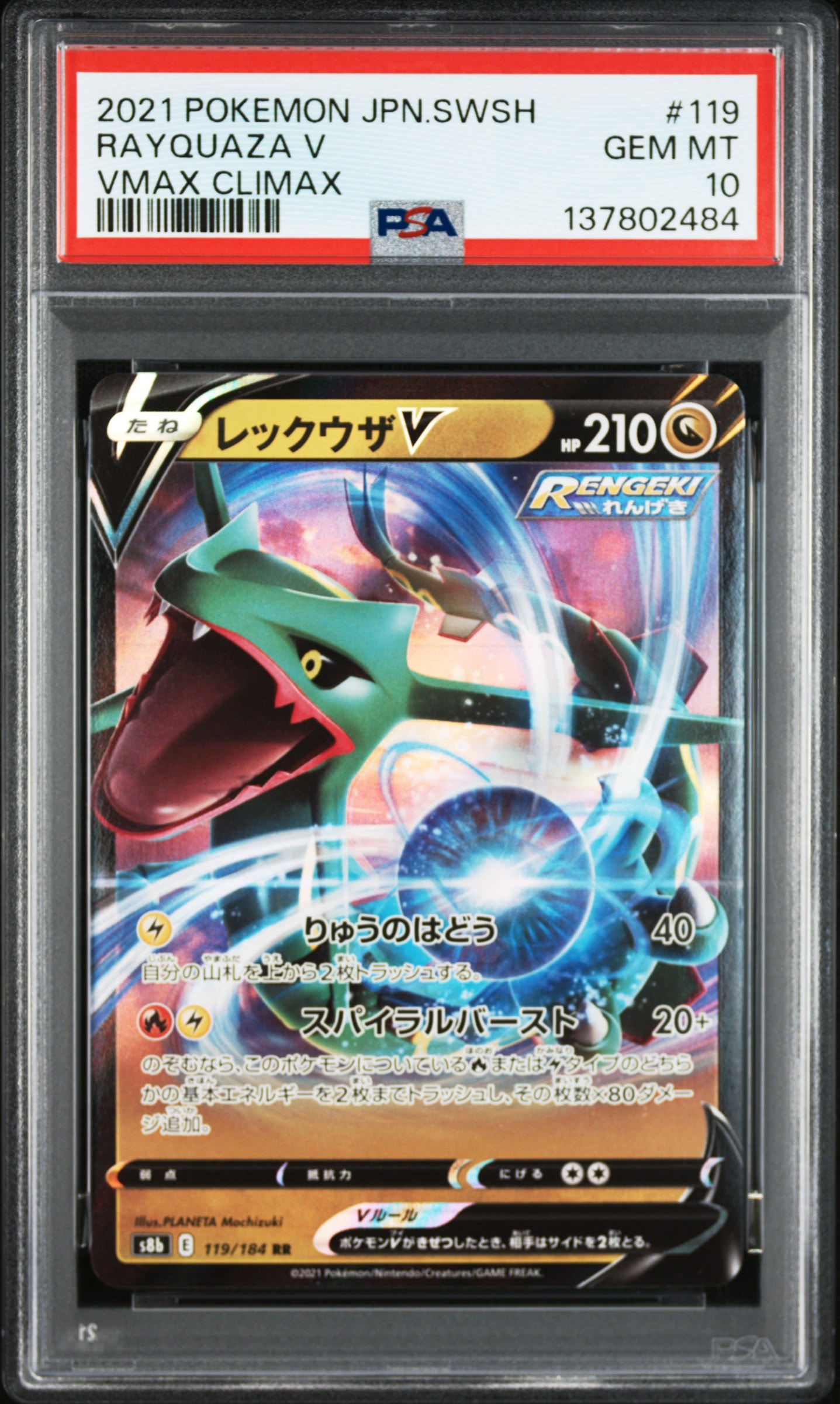 レックウザV RR[s8b 119/184](ハイクラスパック「VMAXクライマックス」)