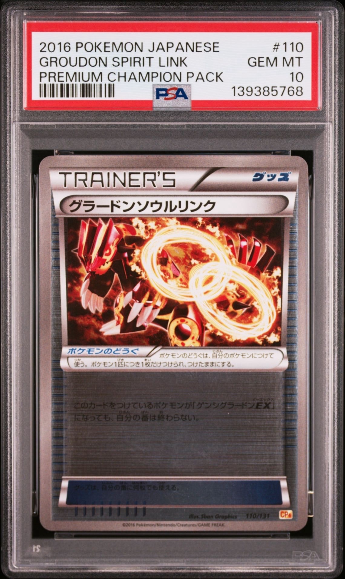 グラードンソウルリンク [CP4 110/131](プレミアムチャンピオンパック「EX×M×BREAK」)