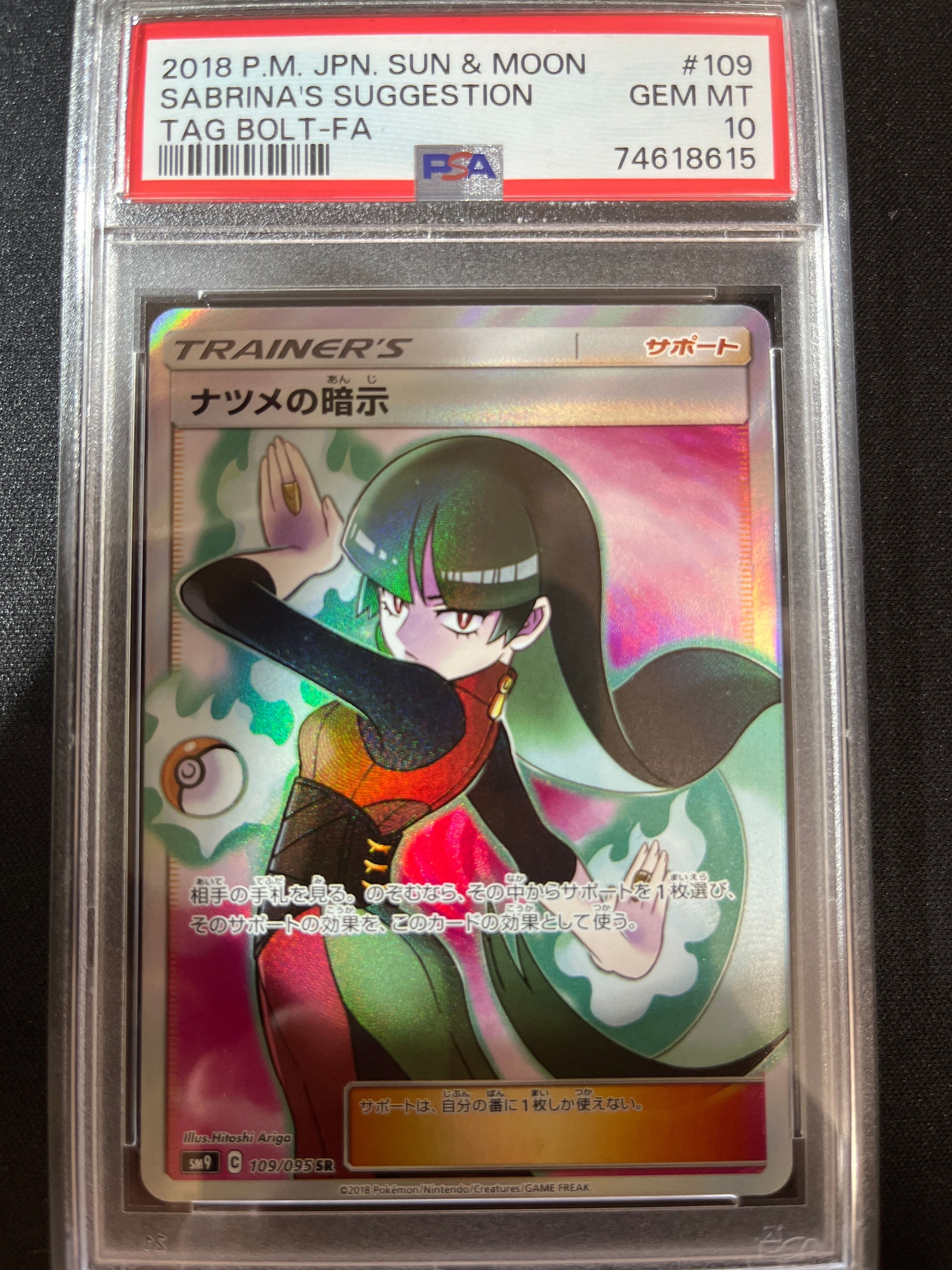 ナツメの暗示 SR[SM9 109/095](拡張パック「タッグボルト」)