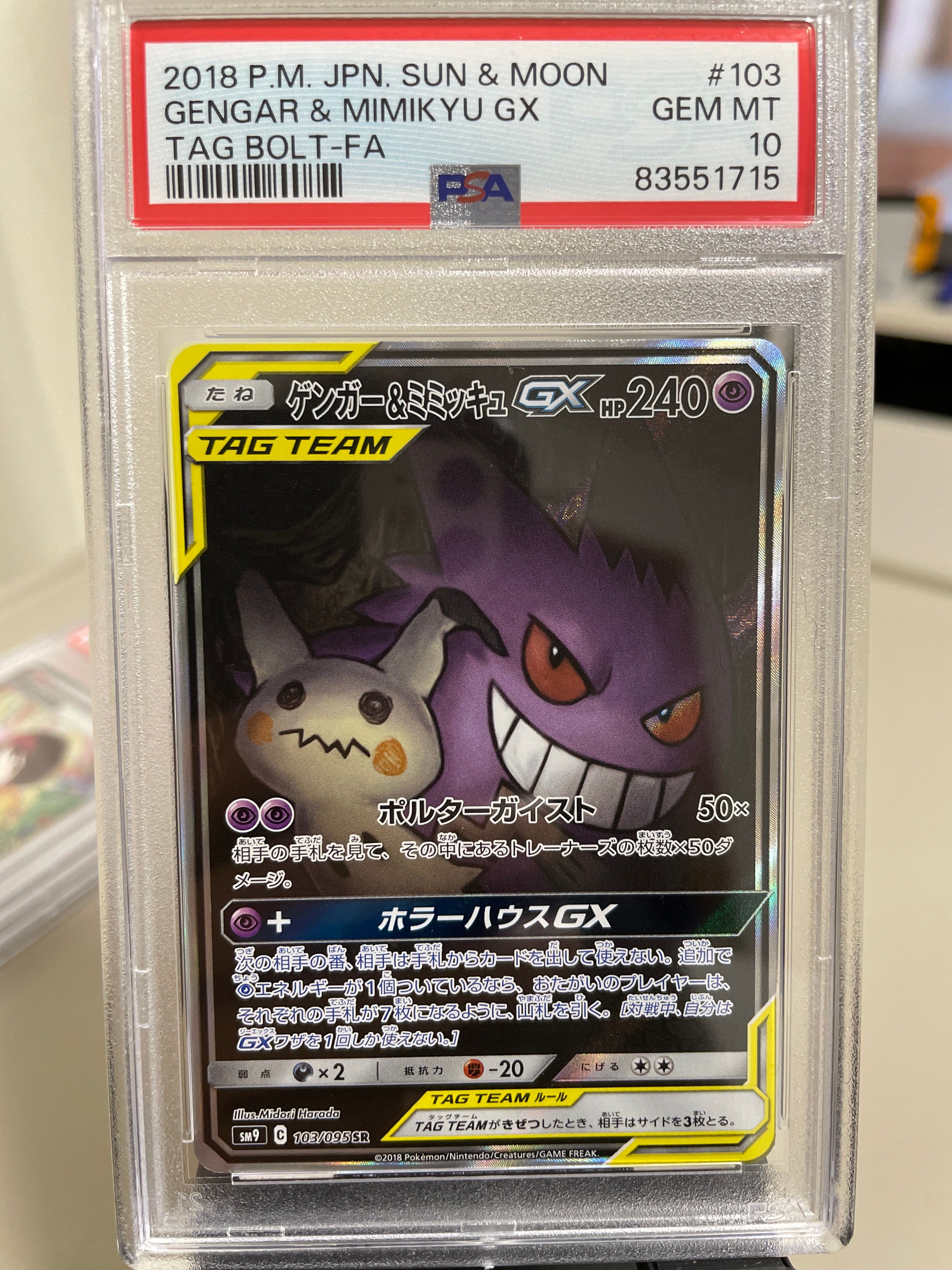 ゲンガー&ミミッキュGX SR: SA[SM9 103/095](拡張パック「タッグボルト」)