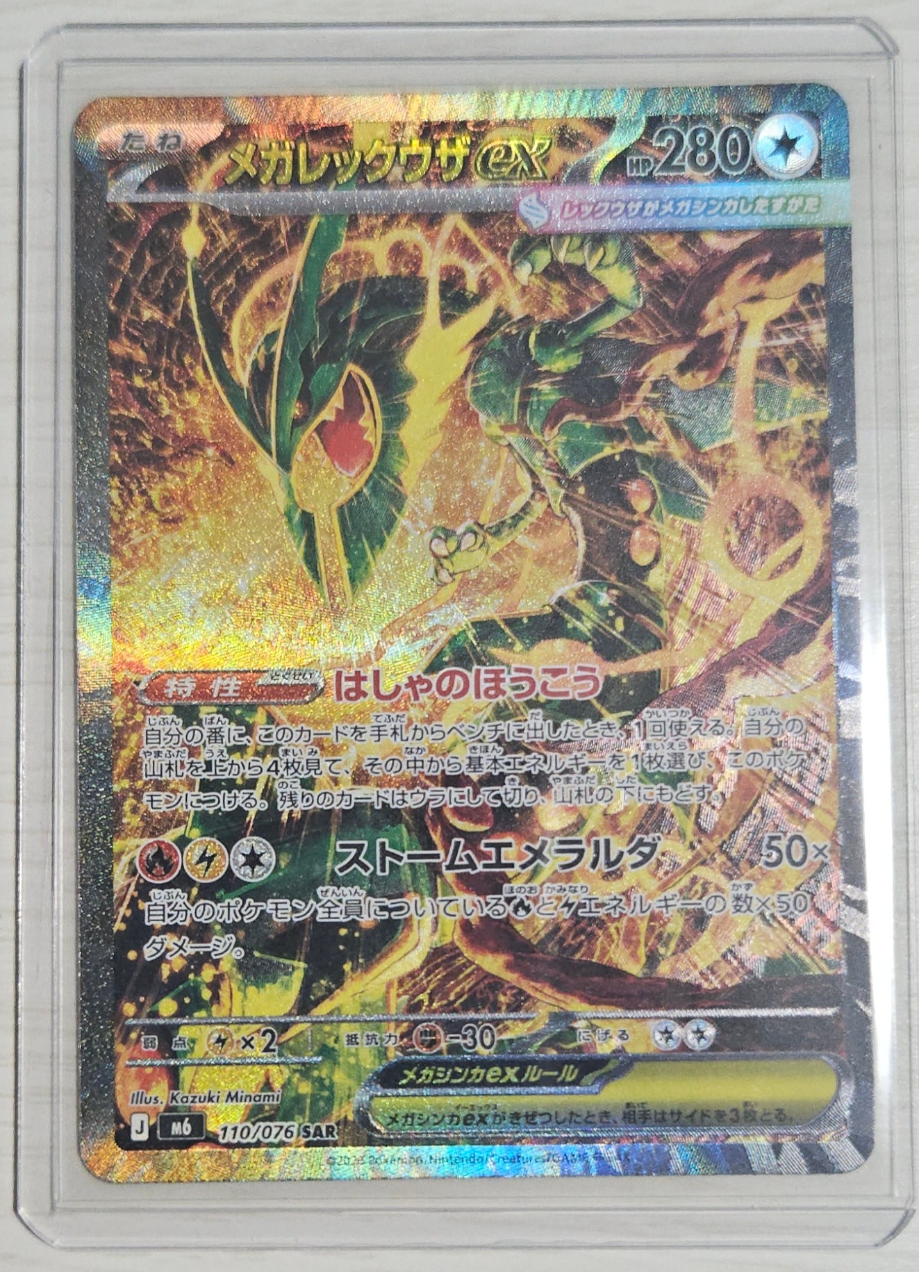 メガレックウザex SAR [M6 110/076](拡張パック「ストームエメラルダ」)