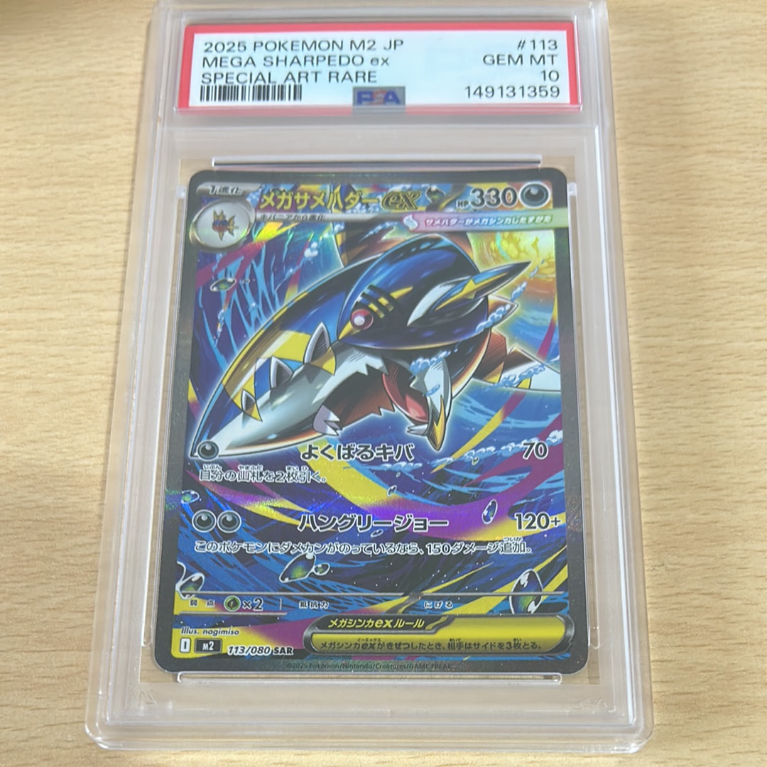 PSA10】メガサメハダーex SAR [M2 113/080](拡張パック「インフェルノX