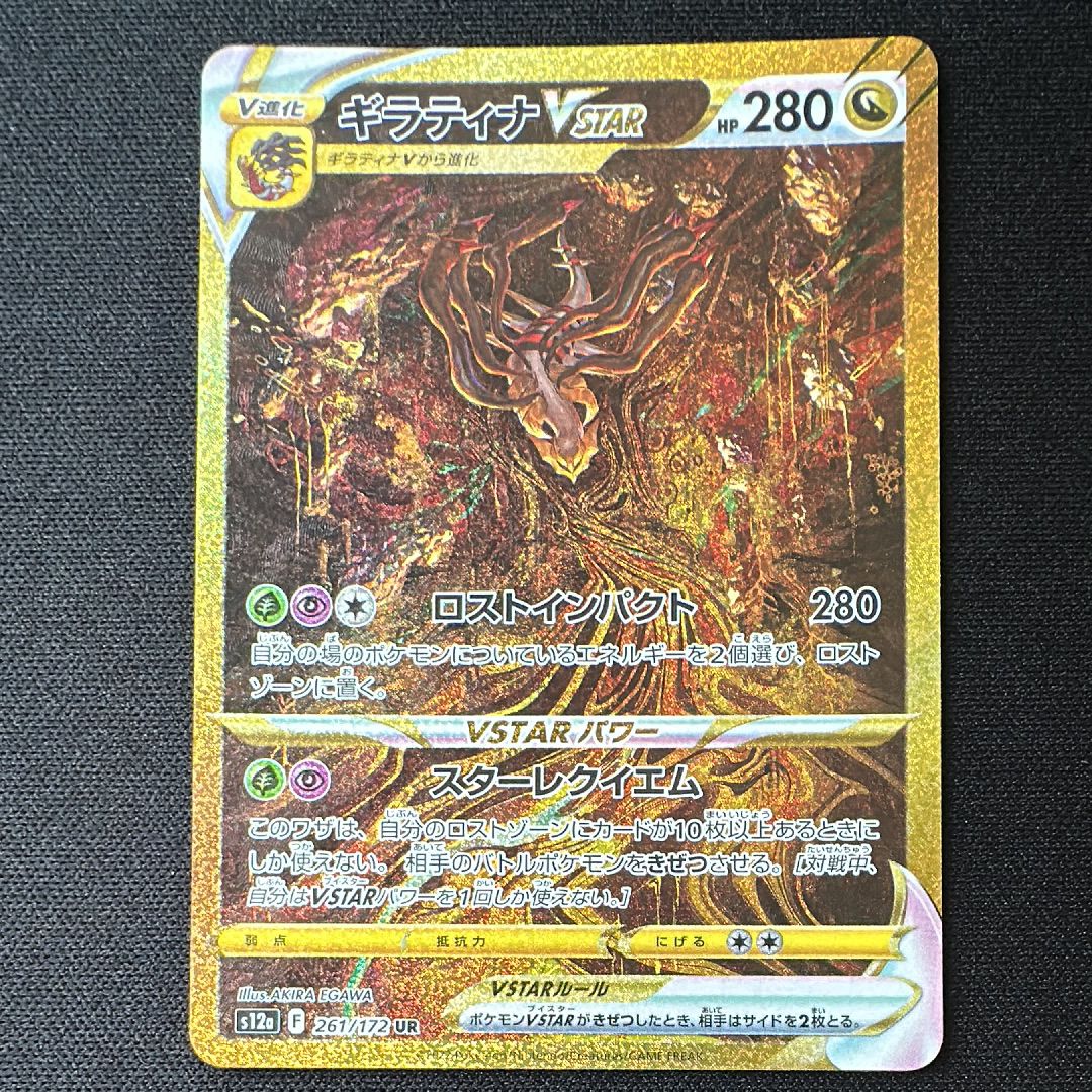 ギラティナVSTAR UR[s12a 261/172](ハイクラスパック「VSTARユニバース」)