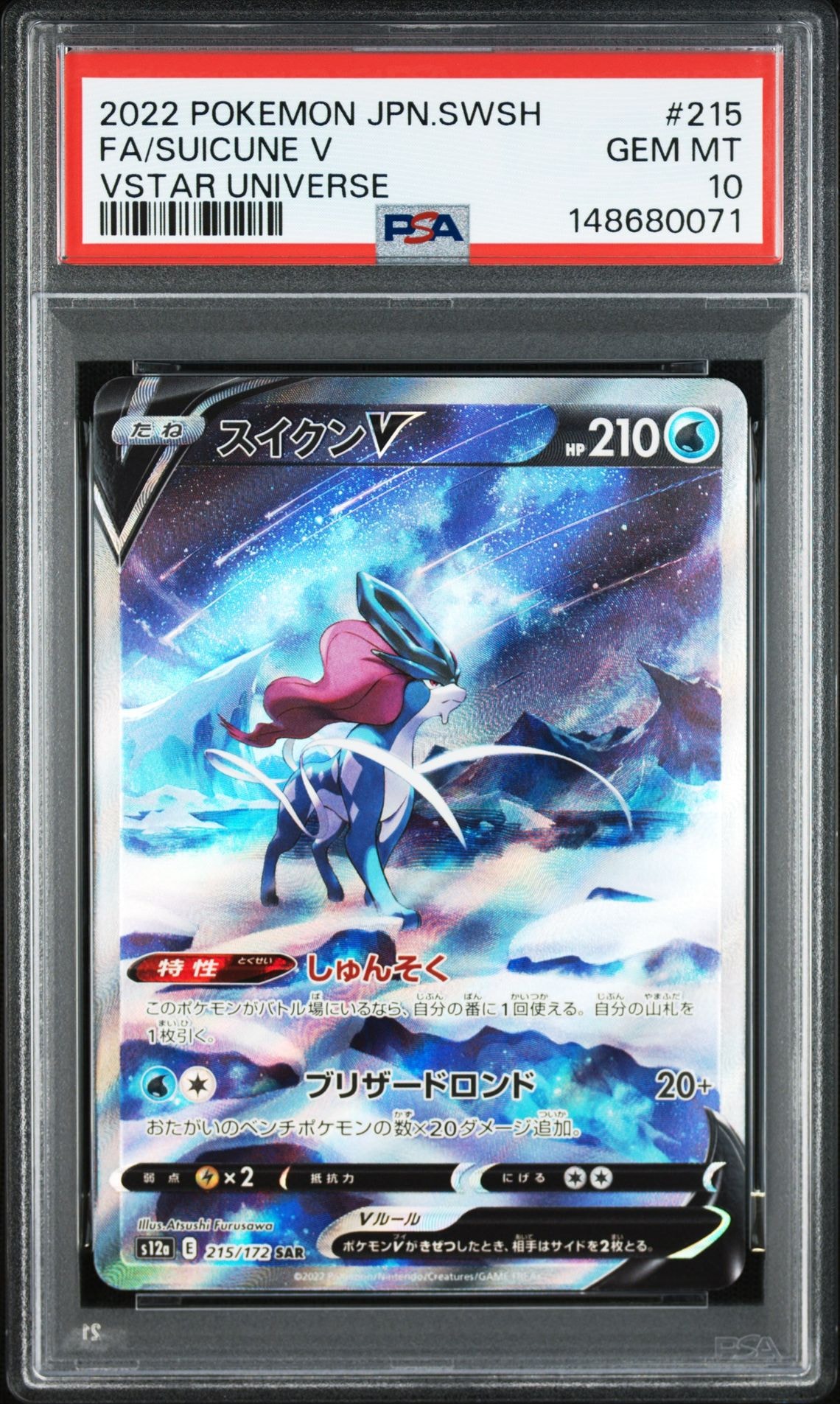 スイクンV SAR[s12a 215/172](ハイクラスパック「VSTARユニバース」)