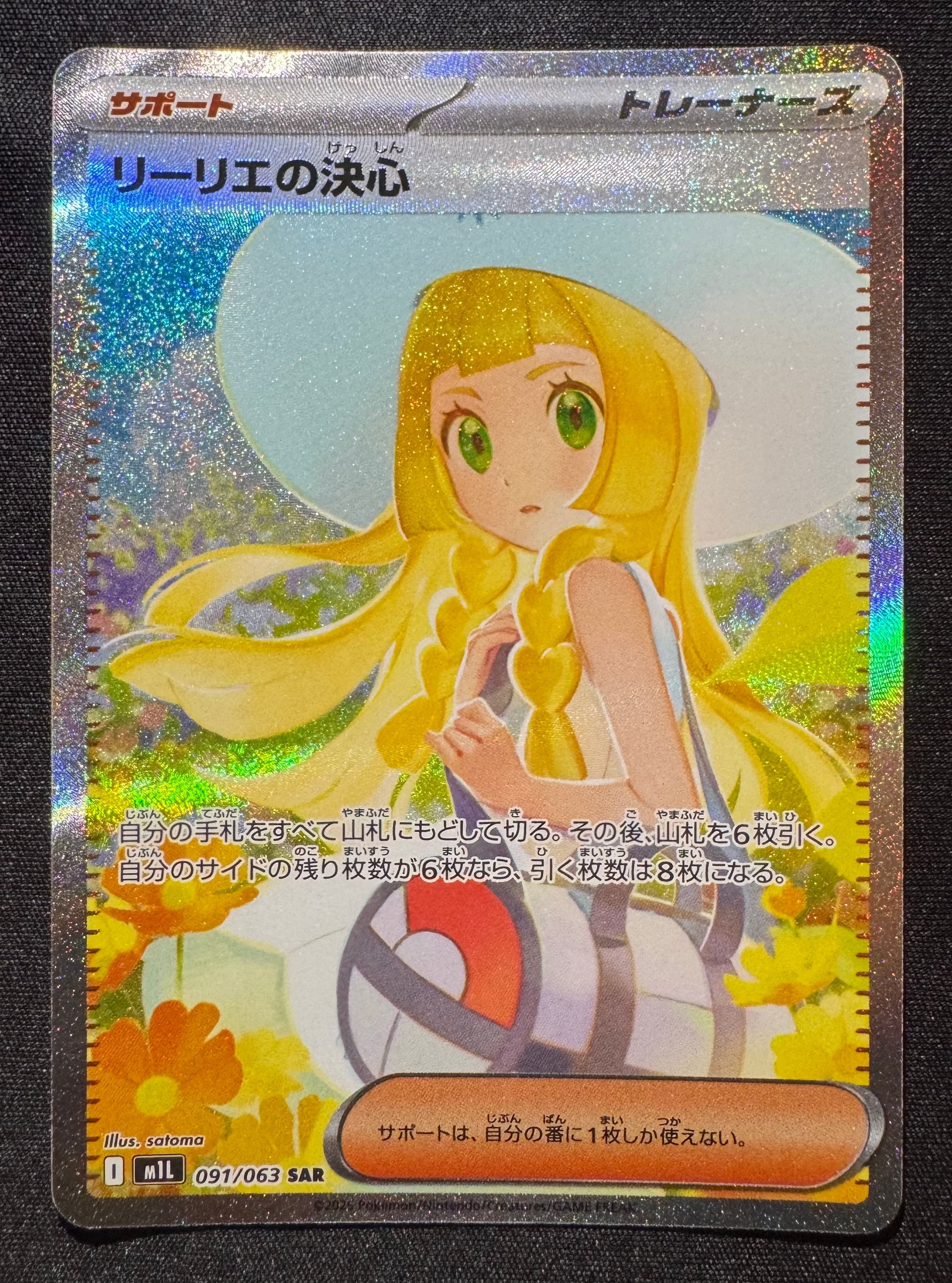 リーリエの決心 SAR [M1L 091/063](拡張パック「メガブレイブ」)