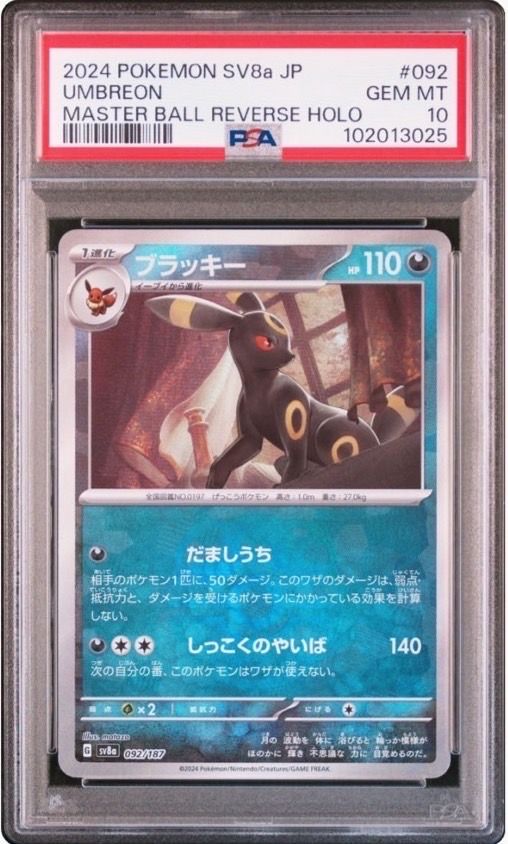 ブラッキー :マスターボールミラー [SV8a 092/187](ハイクラスパック「テラスタルフェスex」)