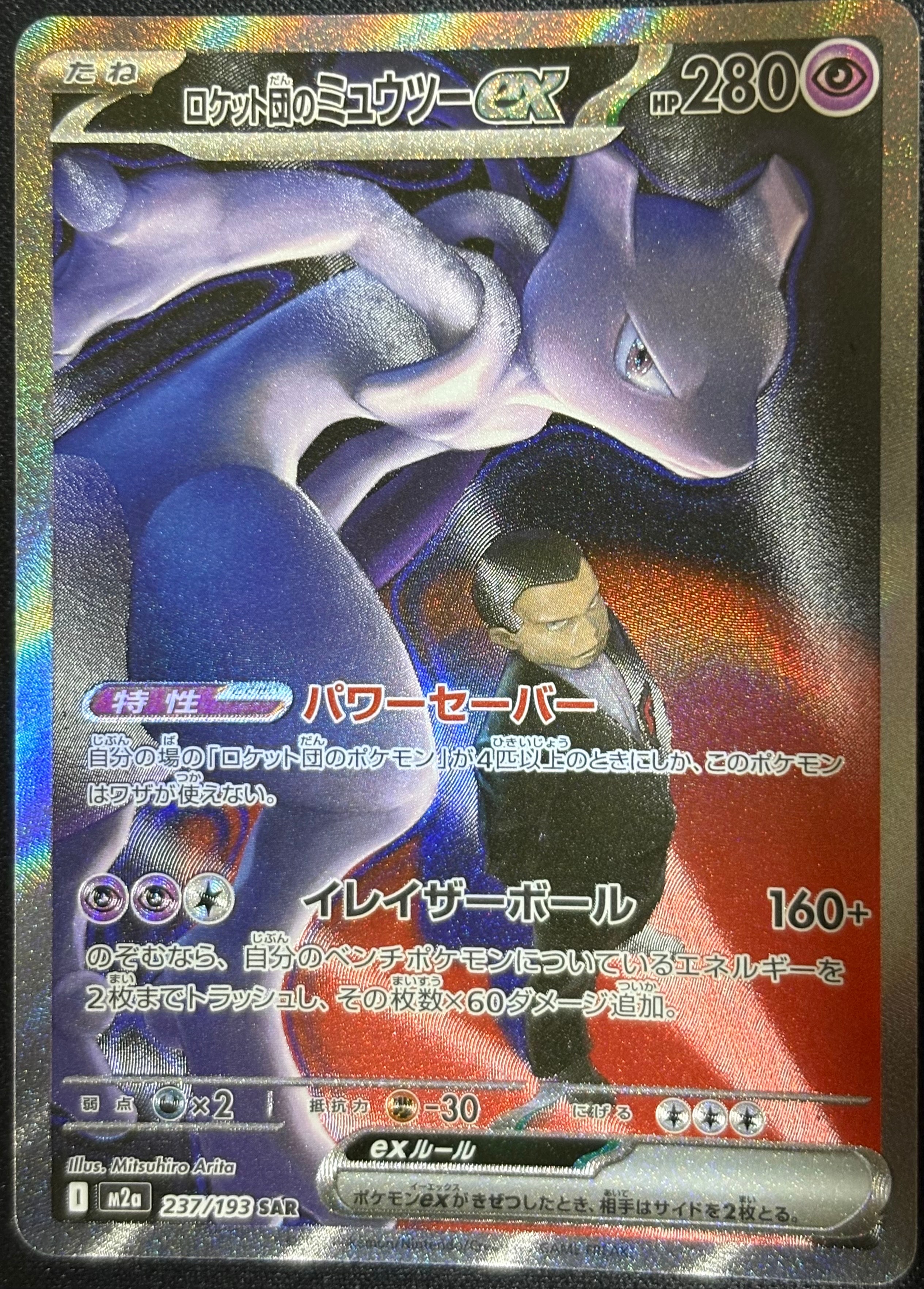 ロケット団のミュウツーex SAR [M2a 237/193](ハイクラスパック「MEGAドリームex」)