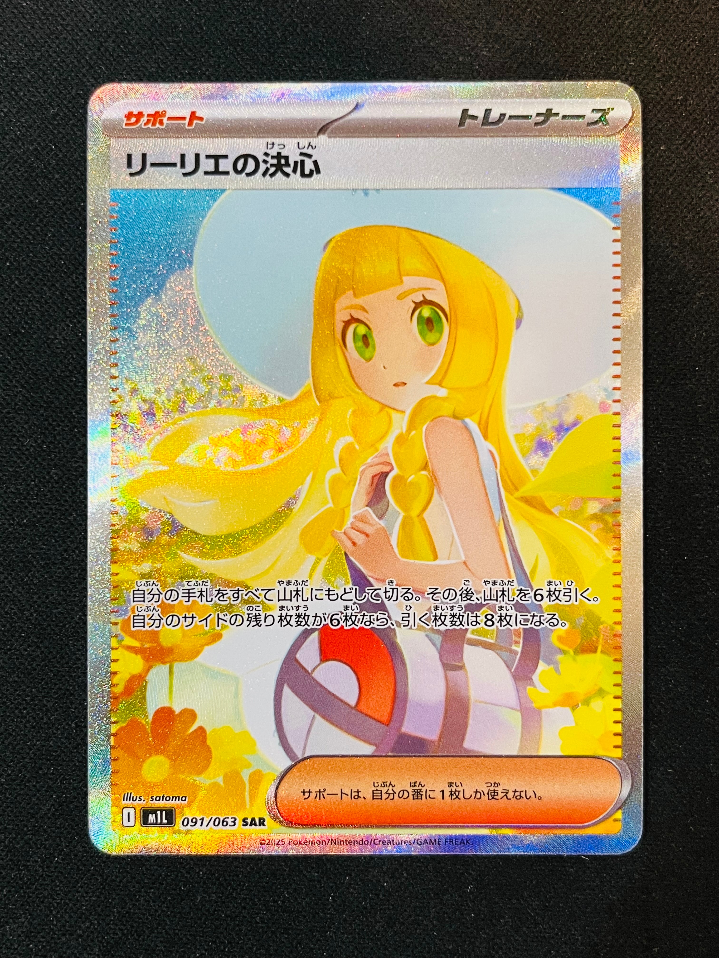 リーリエの決心 SAR [M1L 091/063](拡張パック「メガブレイブ」)