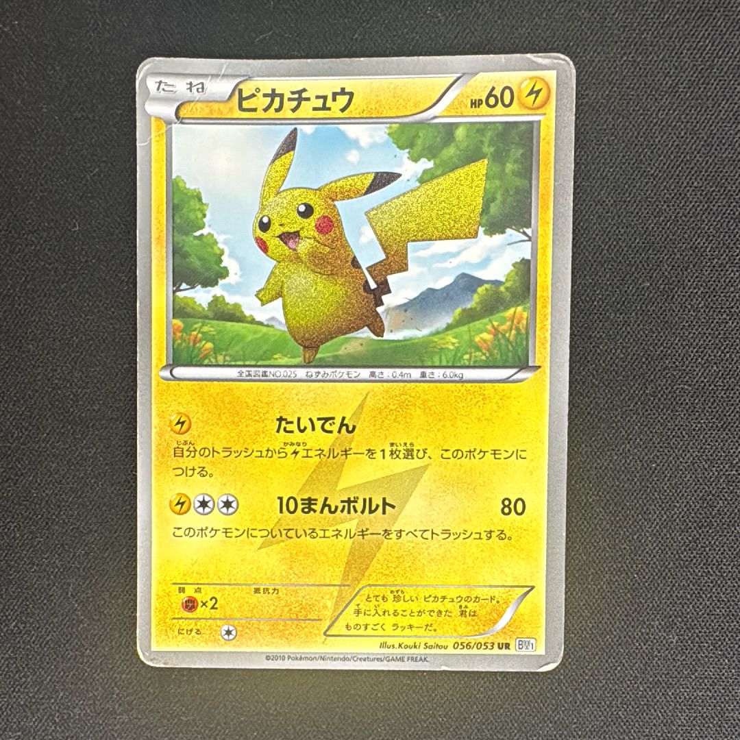 状態D】ピカチュウ UR[BW1 056/053](拡張パック「ブラックコレクション