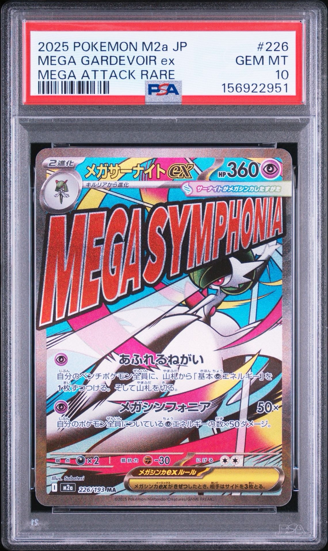 メガサーナイトex MA [M2a 226/193](ハイクラスパック「MEGAドリームex」)