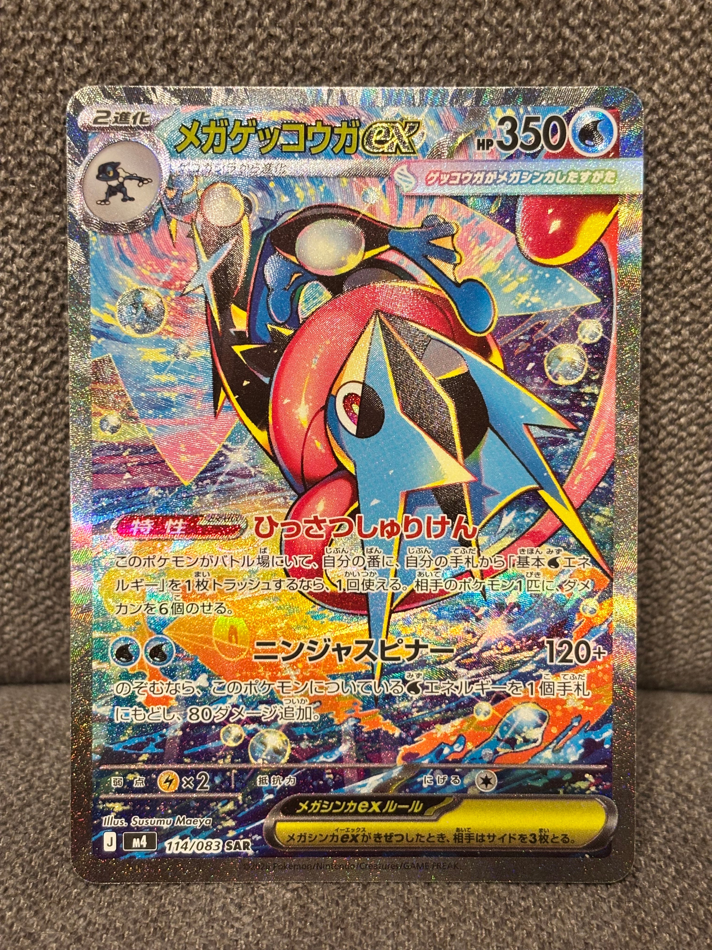 メガゲッコウガex SAR [M4 114/083](拡張パック「ニンジャスピナー」)