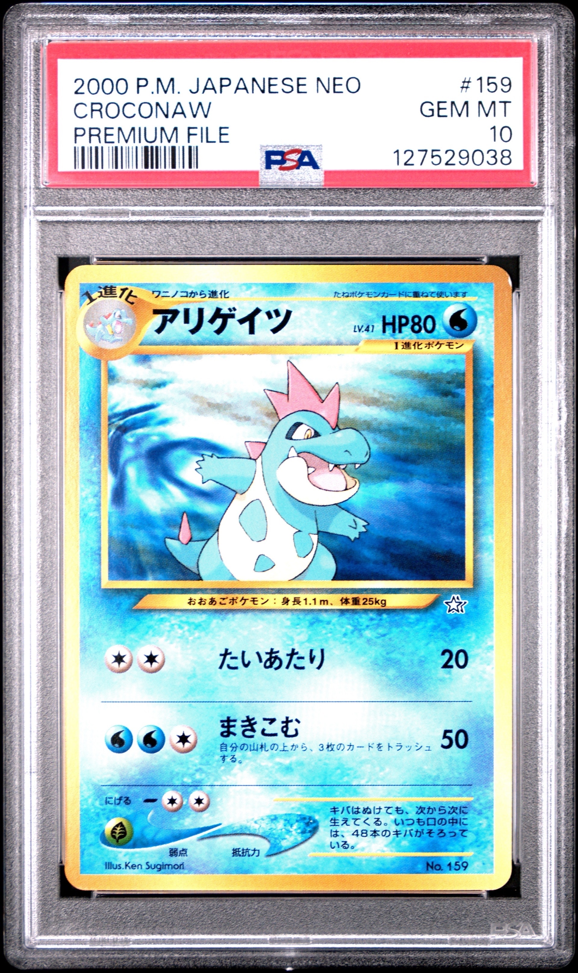アリゲイツ : 旧裏 [PRMF-1 No.159](ポケモンカード★neo「プレミアムファイル」)