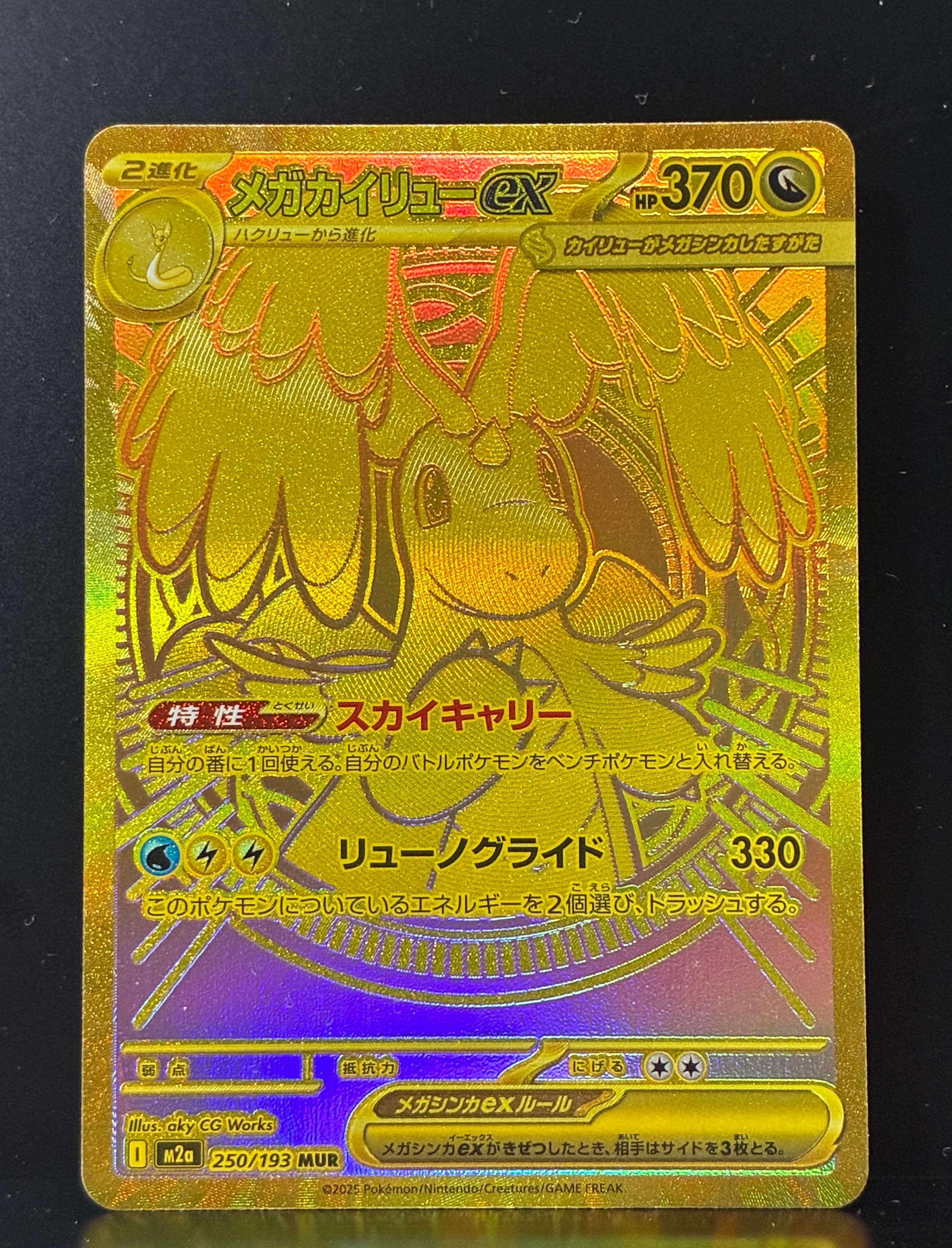 メガカイリューex MUR [M2a 250/193]MEGAドリームex 状態ランクA】メガカイリューex (MUR) {250/193} [M2a/MEGAドリームex