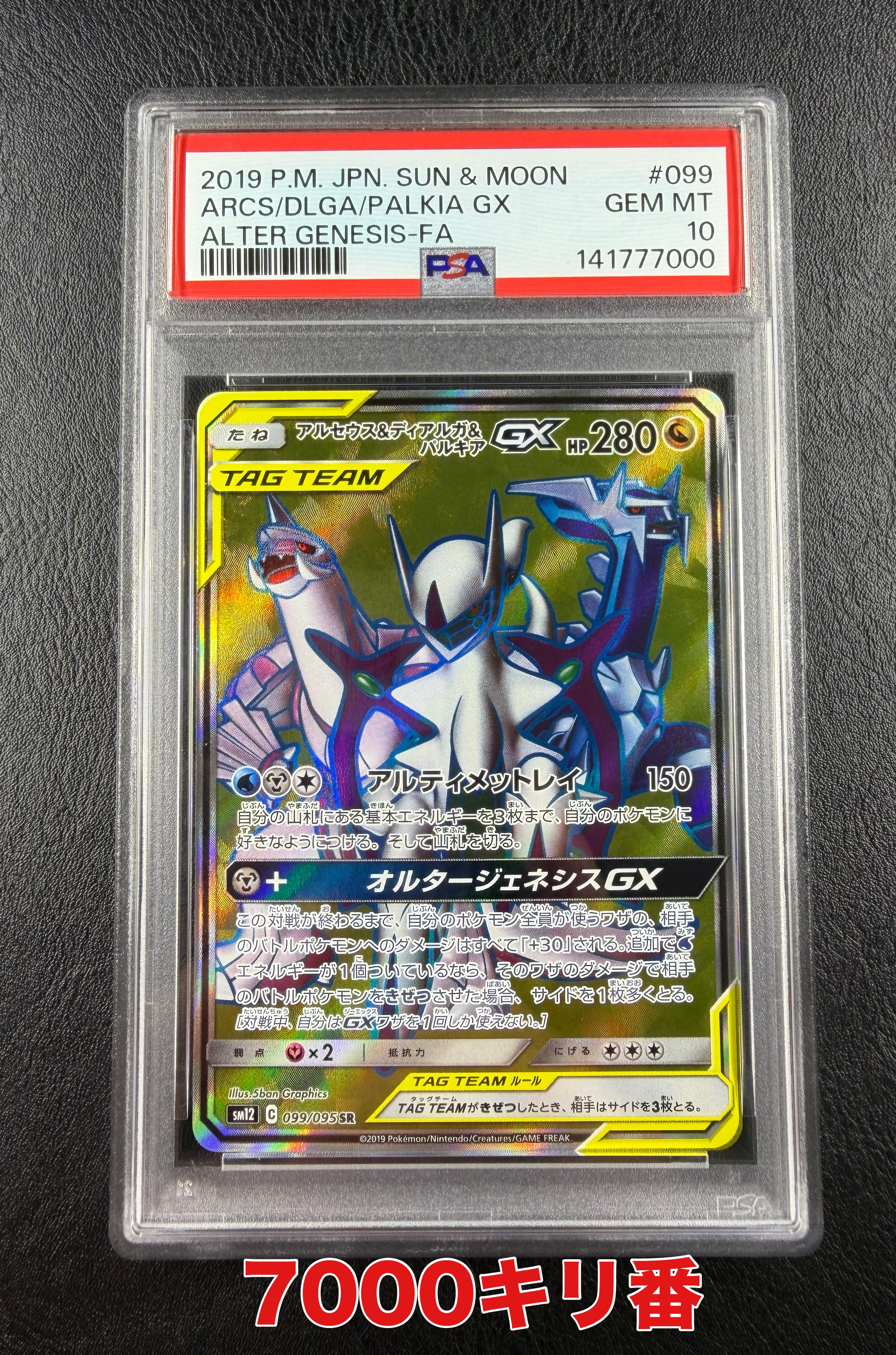 PSA10】アルセウス&ディアルガ&パルキアGX SR[SM12 099/095](拡張