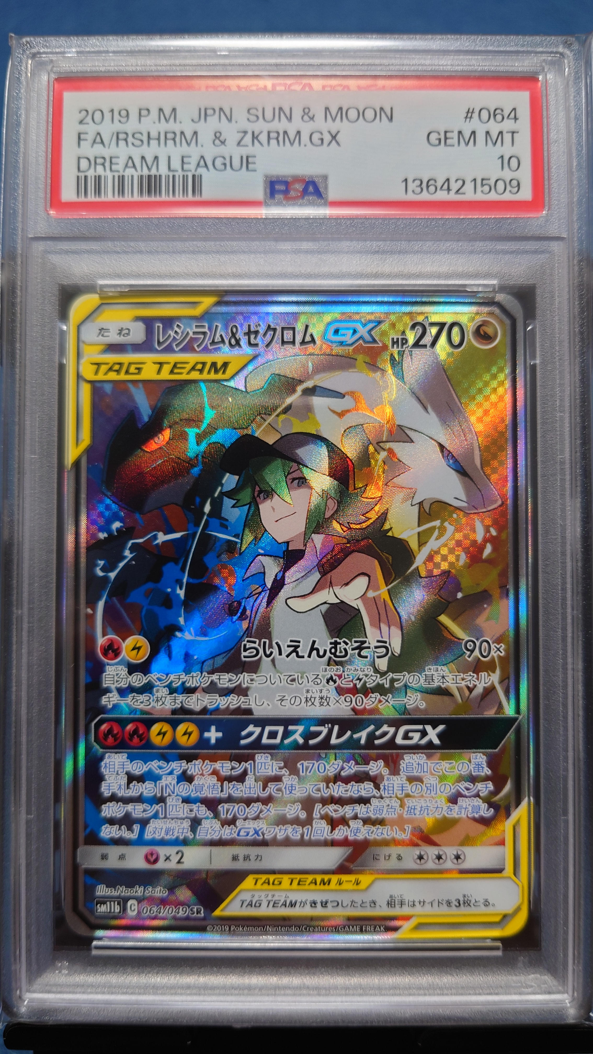 レシラム&ゼクロムGX (N) SR :SA [SM11b 064/049](強化拡張パック「ドリームリーグ」)