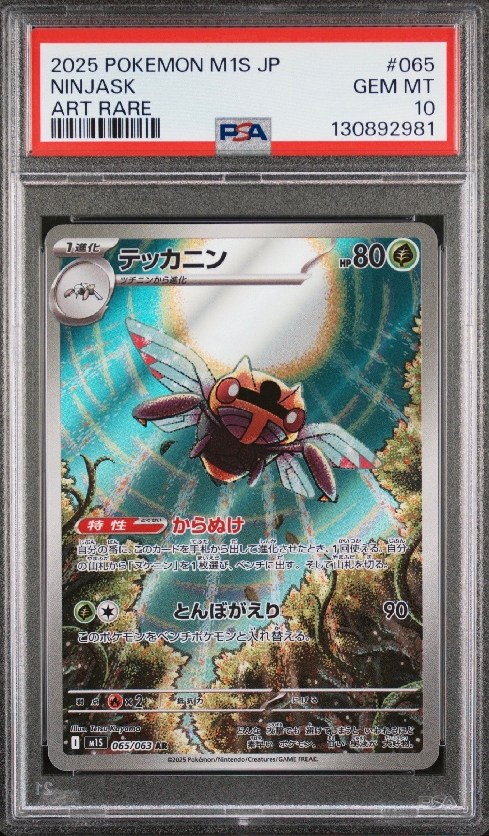 テッカニン AR [M1S 065/063](拡張パック「メガシンフォニア」)