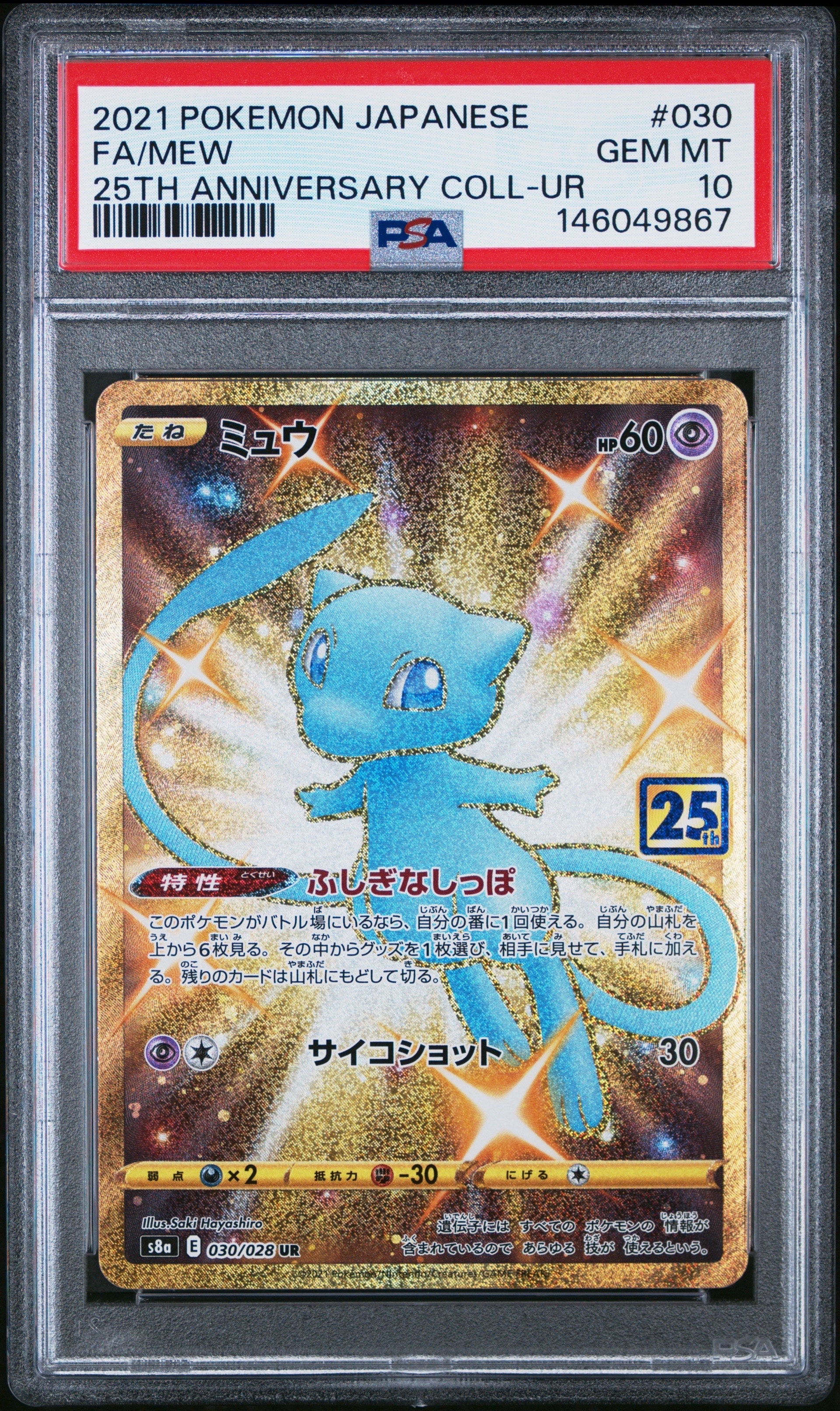 ミュウ ふしぎなしっぽ UR[S8a 030/028](拡張パック「25th ANNIVERSARY