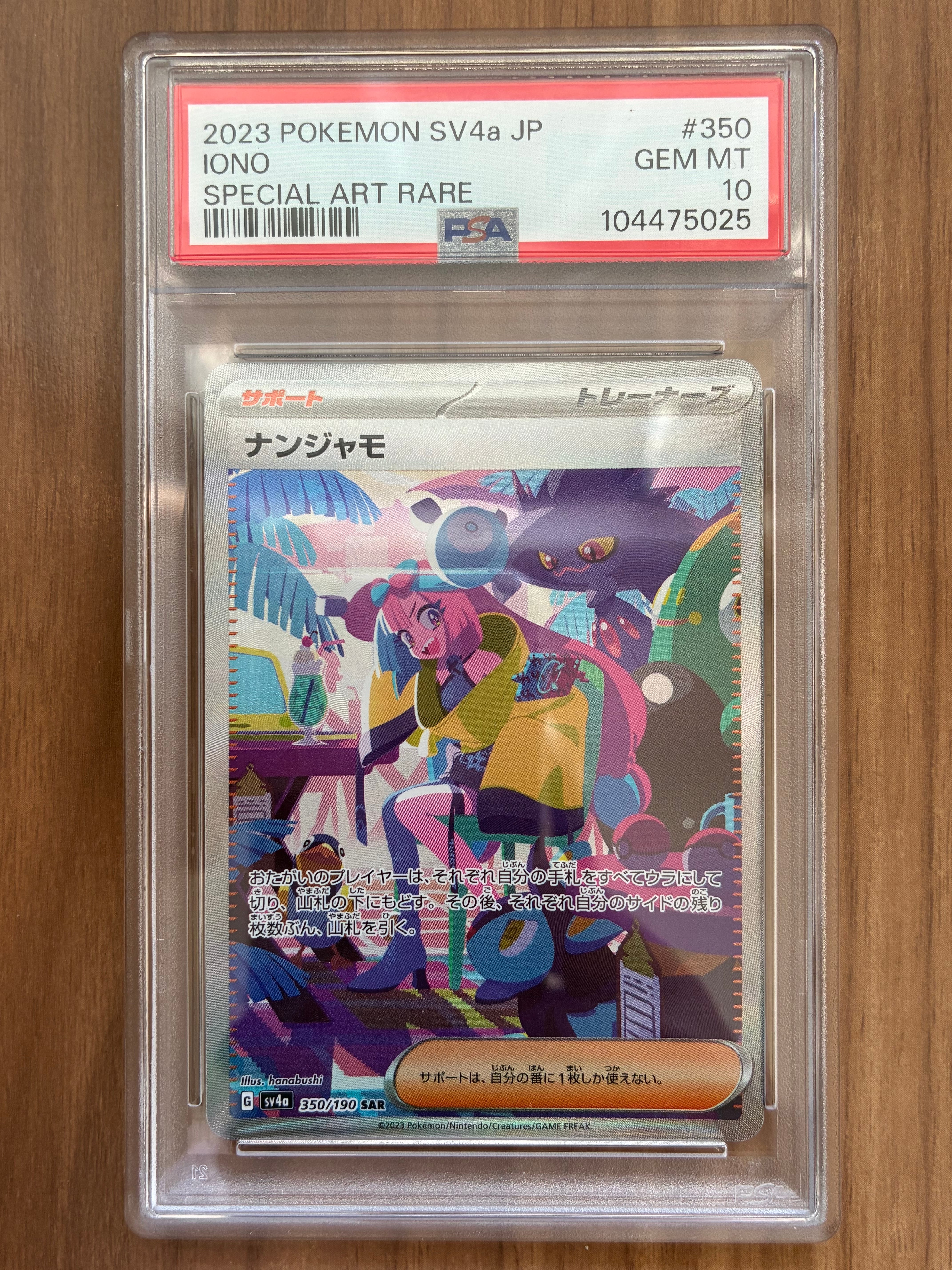 ナンジャモ SAR [SV4a 350/190](ハイクラスパック「シャイニートレジャーex」)