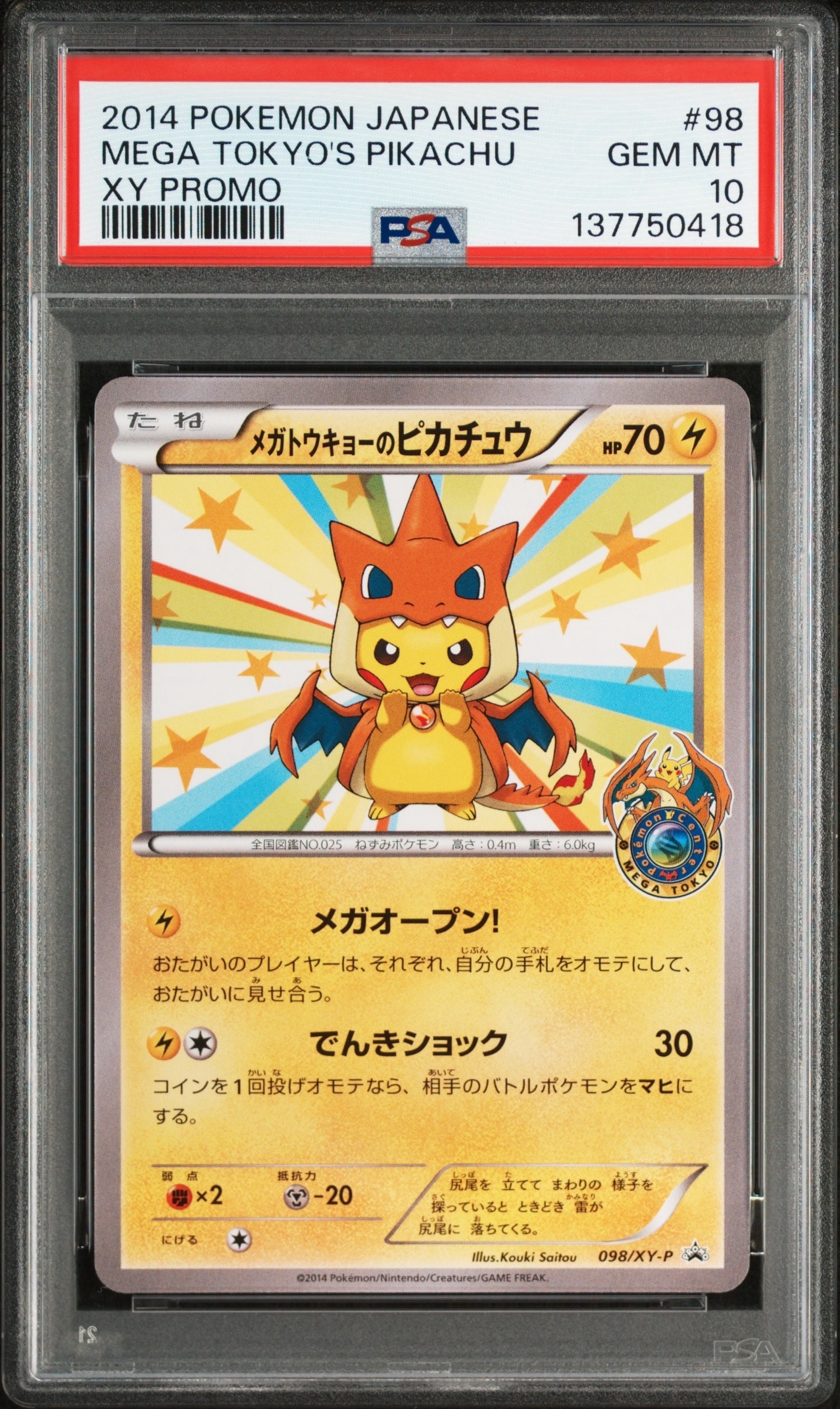 メガトウキョーのピカチュウ: プロモ[XY-P 098/XY-P](プロモーションカード「XY-P」)