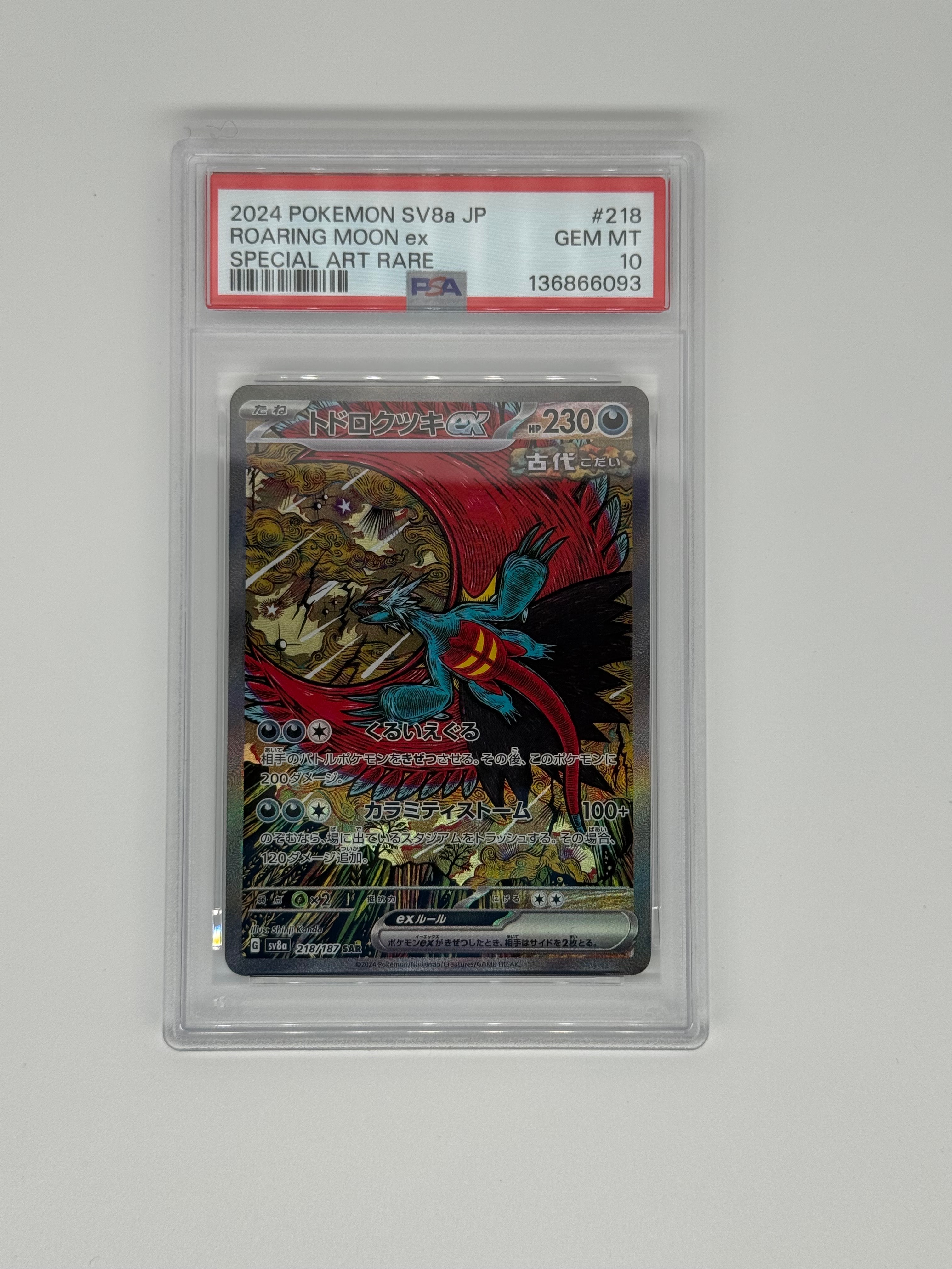 トドロクツキex SAR [SV8a 218/187](ハイクラスパック「テラスタルフェスex」)
