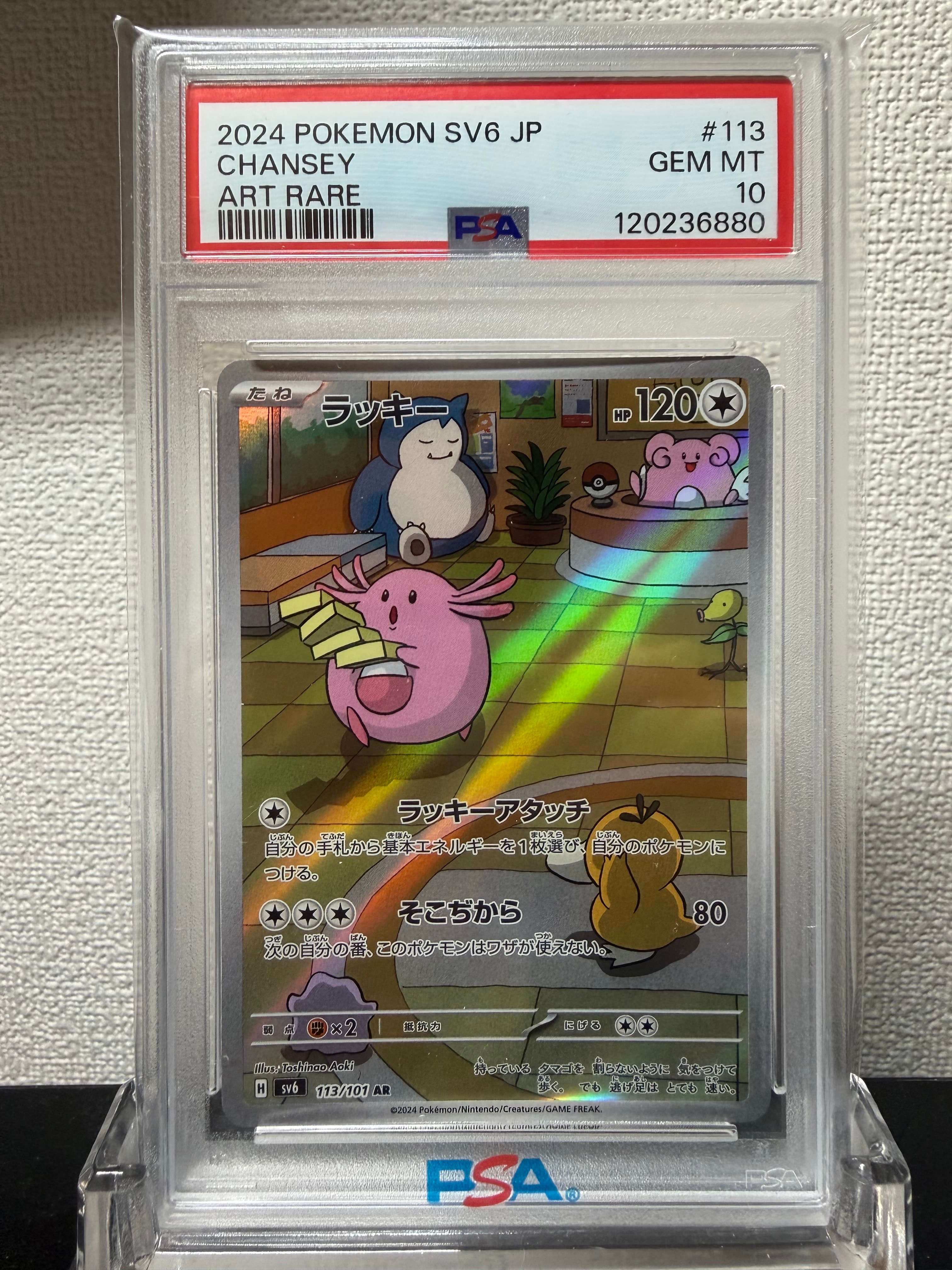 ラッキー AR [SV6 113/101](拡張パック「変幻の仮面」)