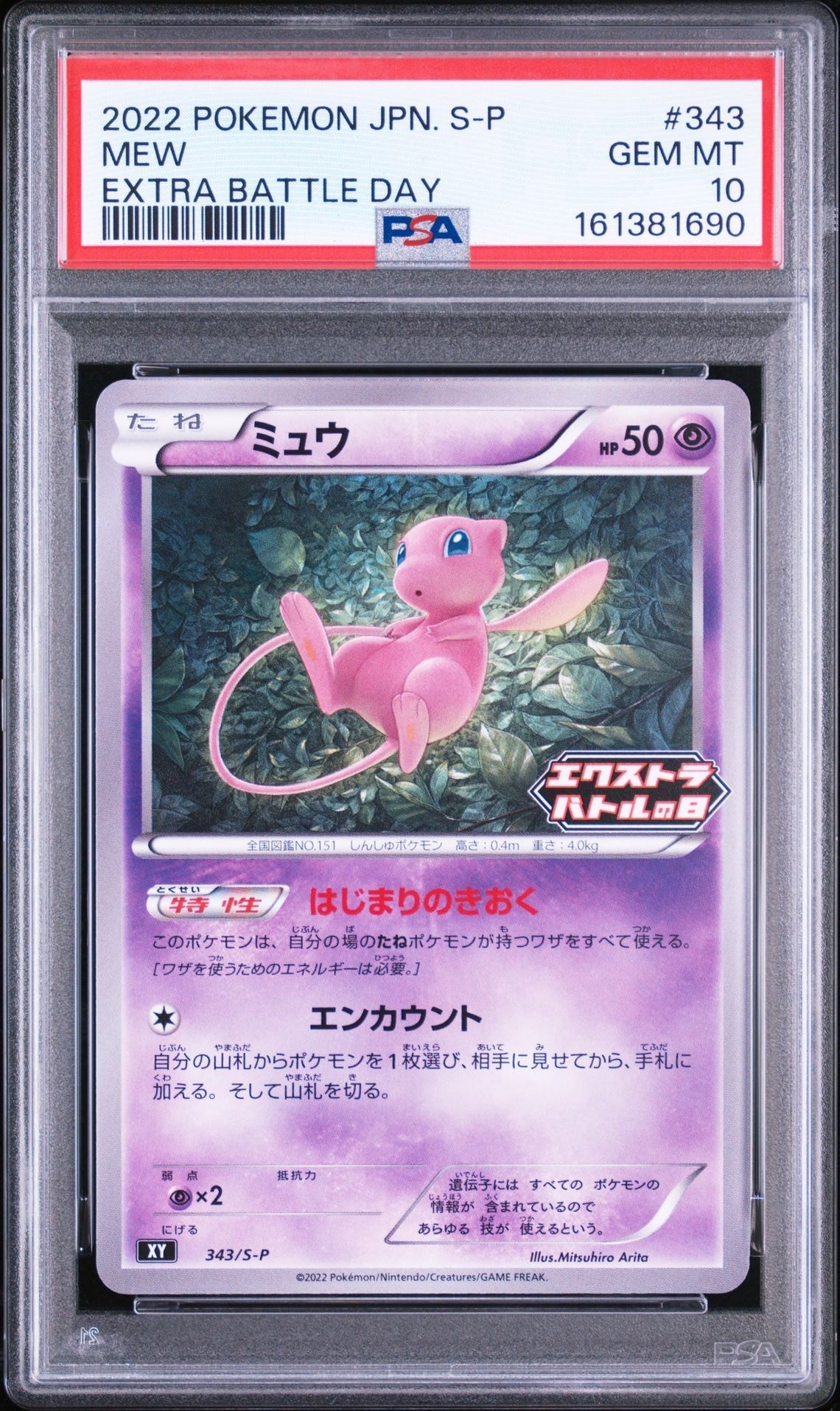 ミュウ エクストラバトルの日: プロモ P [S-P 343](プロモーション