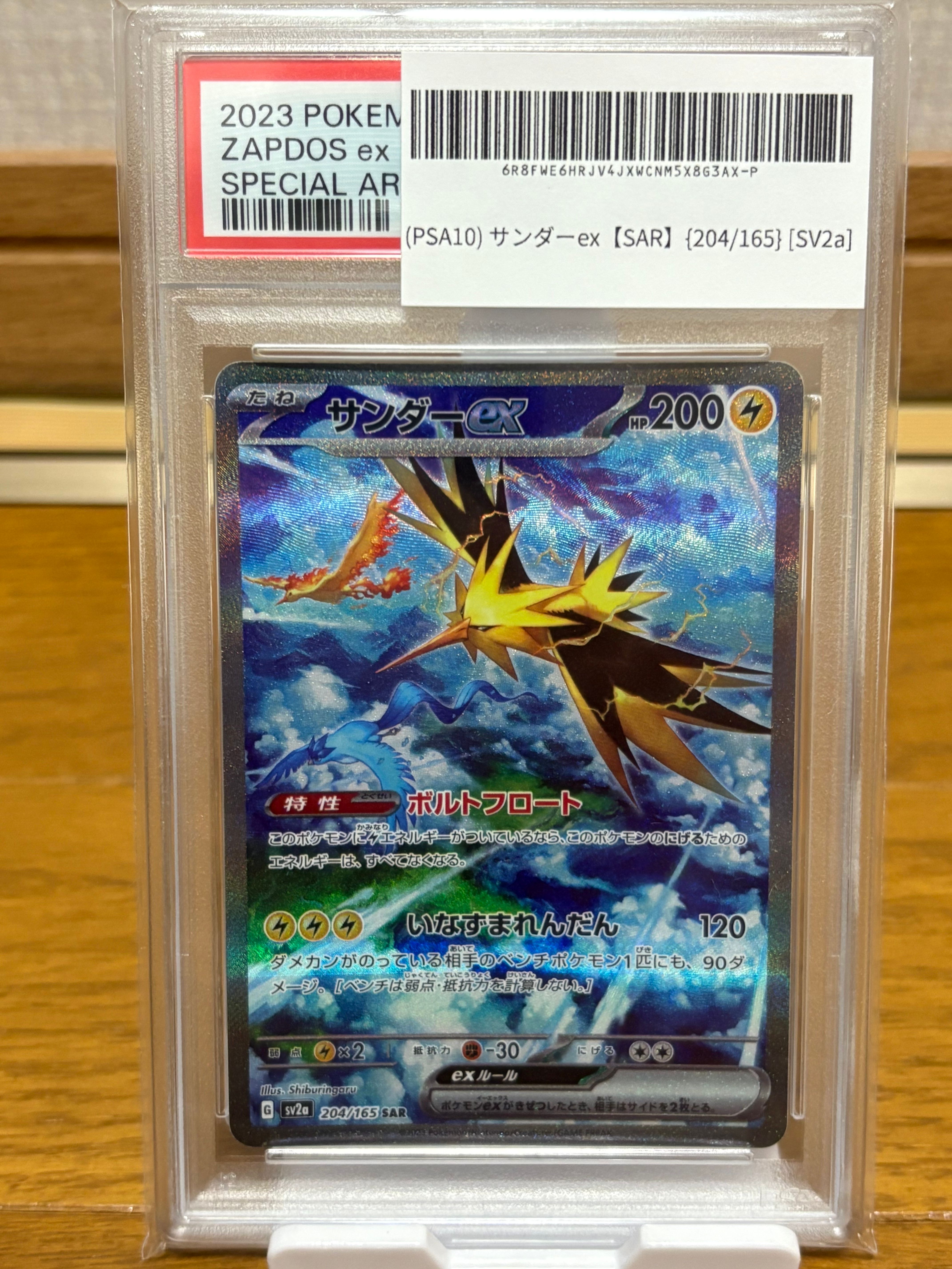 サンダーex SAR[SV2a 204/165](強化拡張パック「ポケモンカード151」)