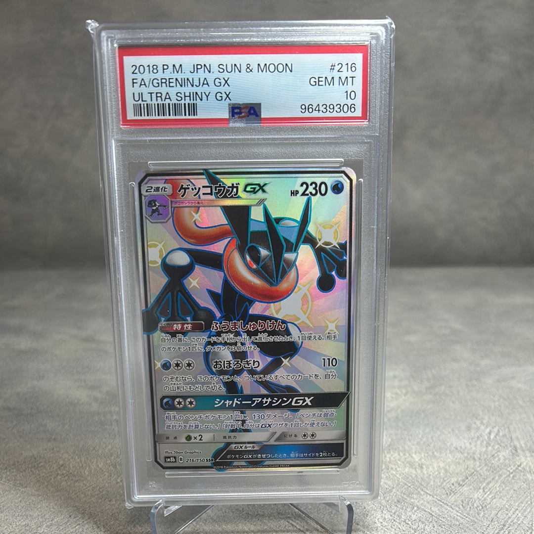 PSA10】ゲッコウガGX SSR[SM8b 216/150](ハイクラスパック「GXウルトラ
