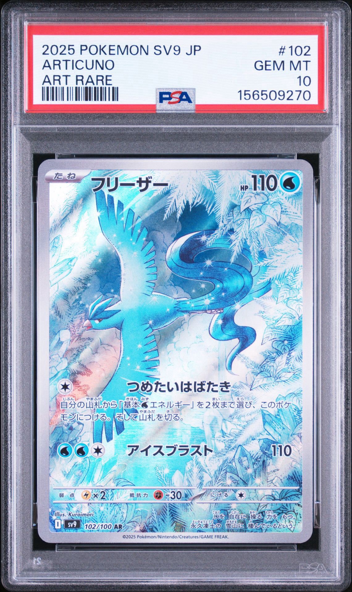PSA10】フリーザー AR [SV9 102/100](拡張パック「バトルパートナーズ