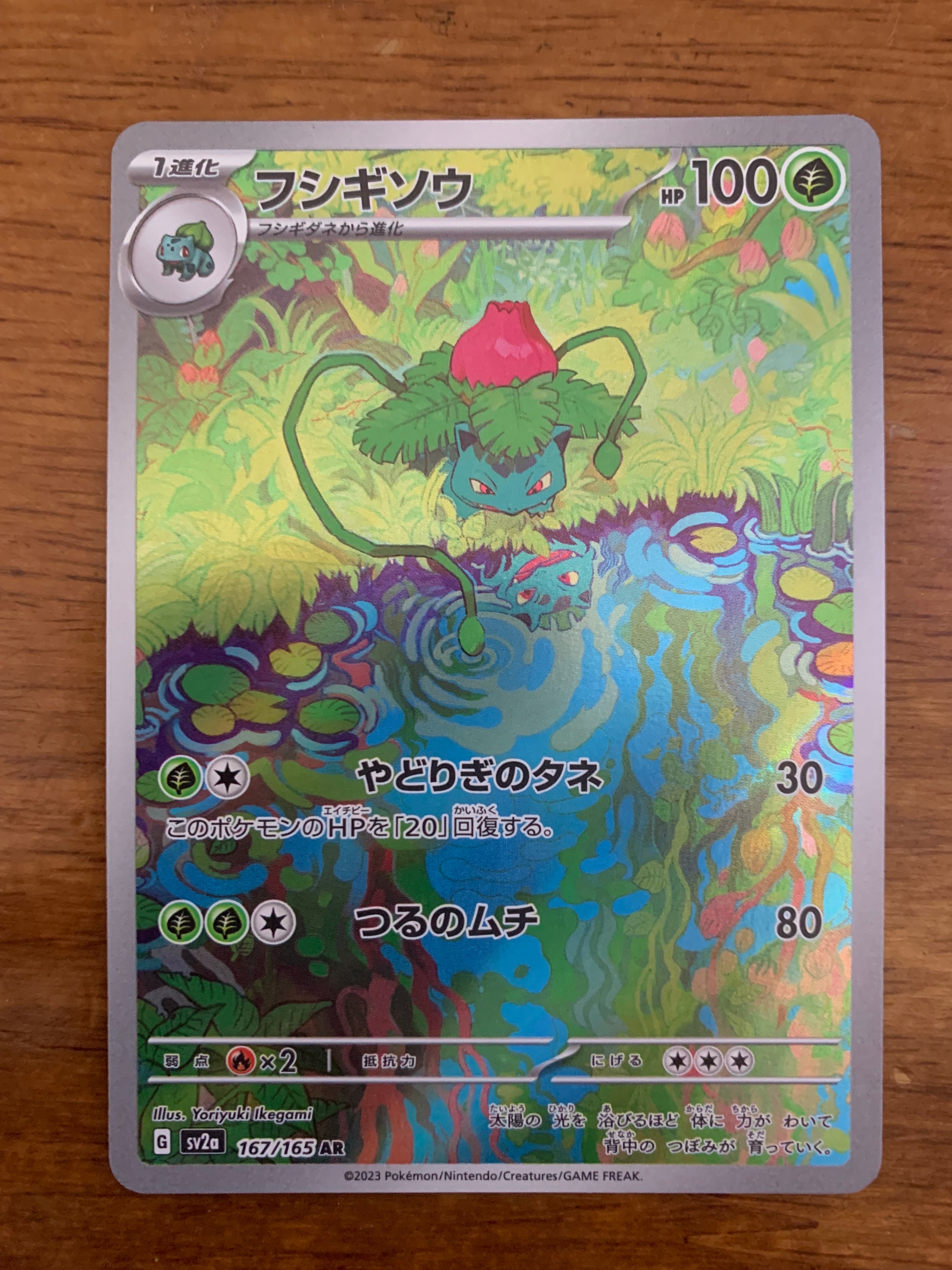 フシギソウ AR[SV2a 167/165](強化拡張パック「ポケモンカード151」)