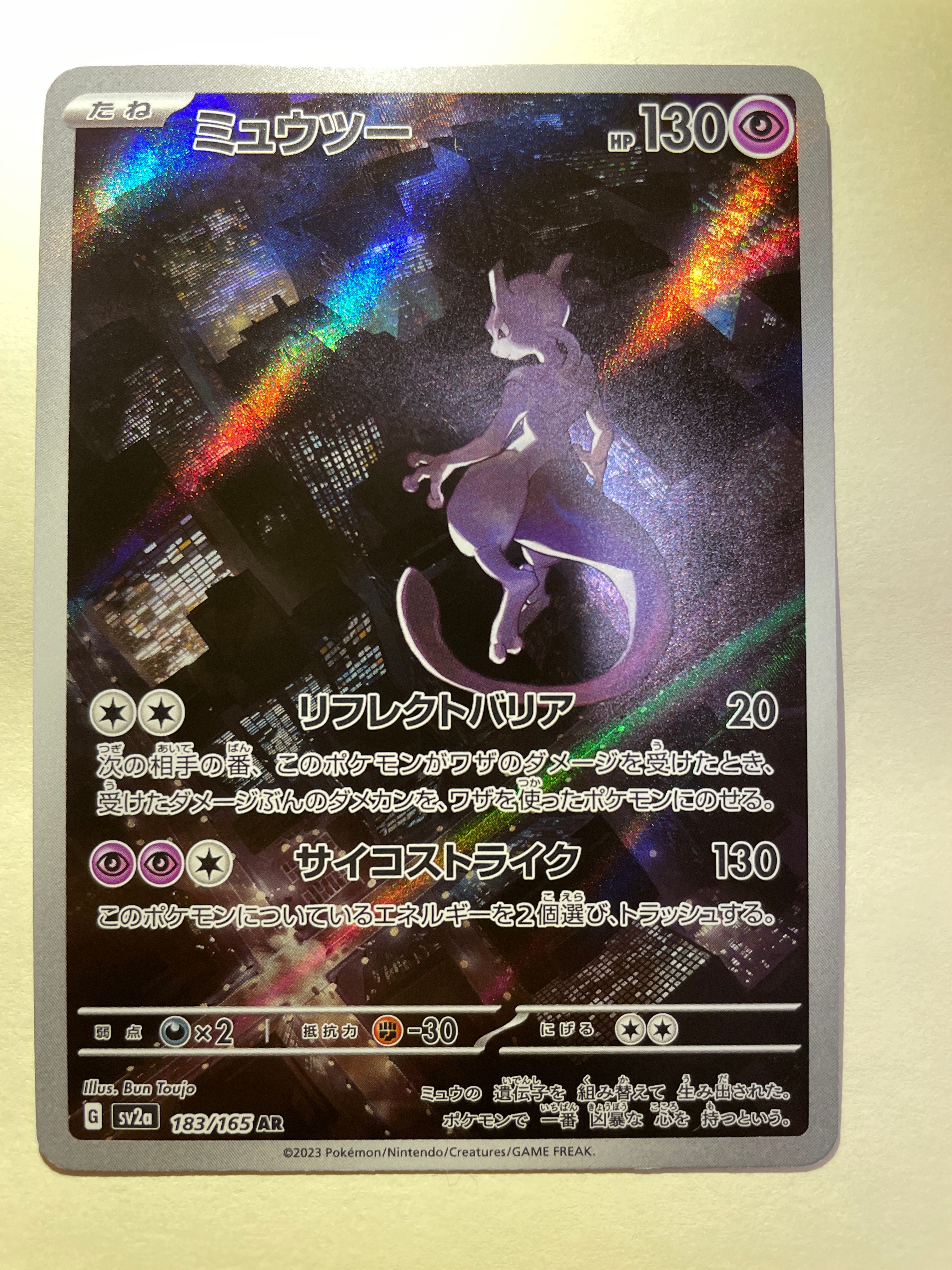 ミュウツー AR[SV2a 183/165](強化拡張パック「ポケモンカード151」)