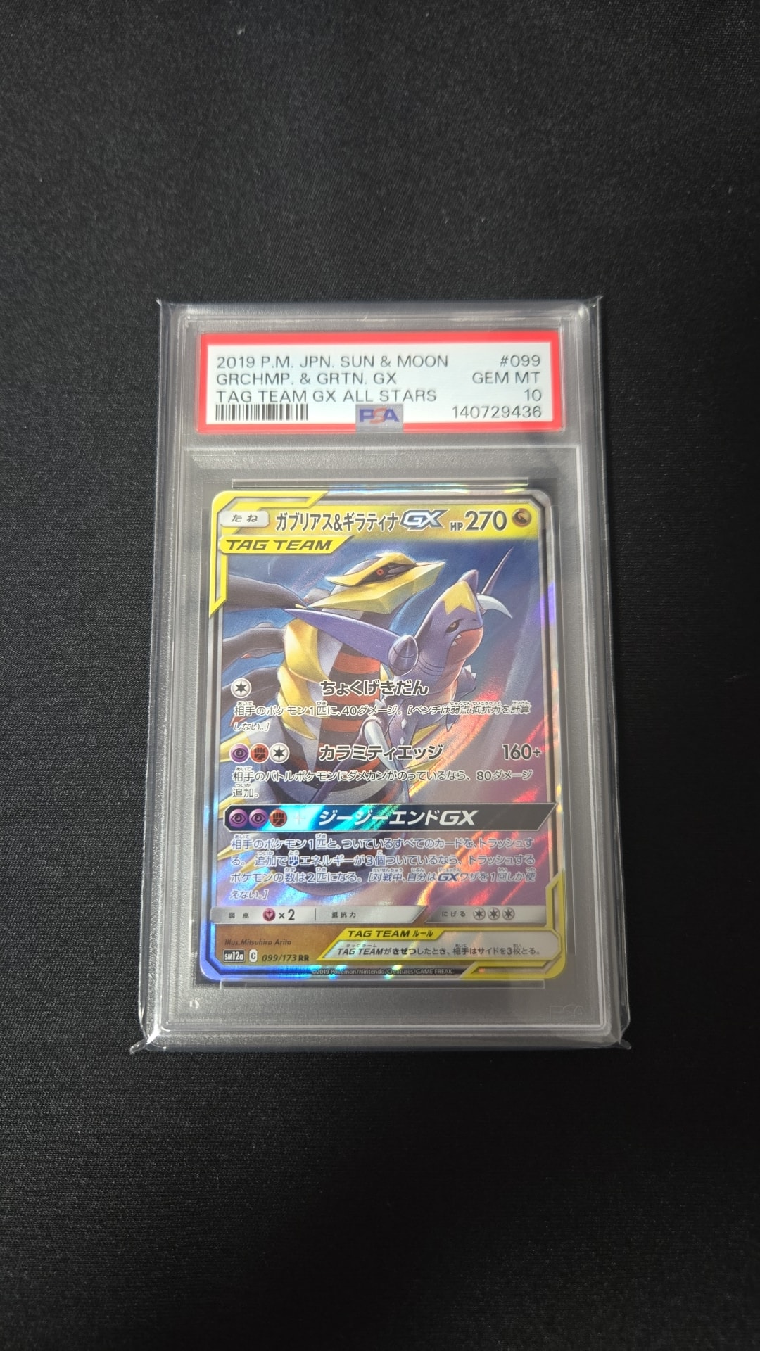 PSA10】ガブリアス&ギラティナGX RR [SM12a 099/173](ハイクラスパック