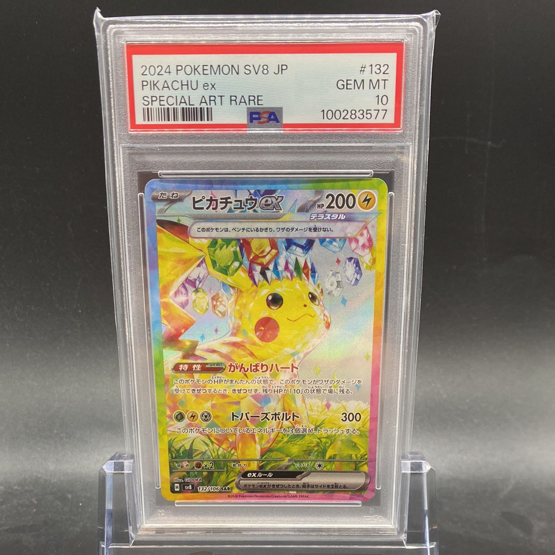 ピカチュウex SAR [SV8 132/106](拡張パック「超電ブレイカー」)