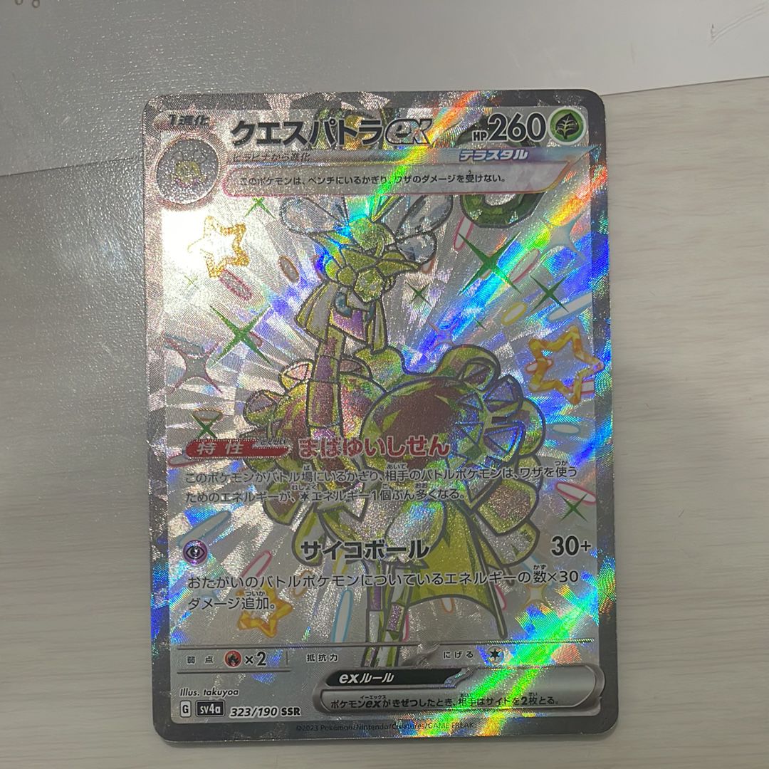 クエスパトラex SSR [SV4a 323/190](ハイクラスパック「シャイニートレジャーex」)