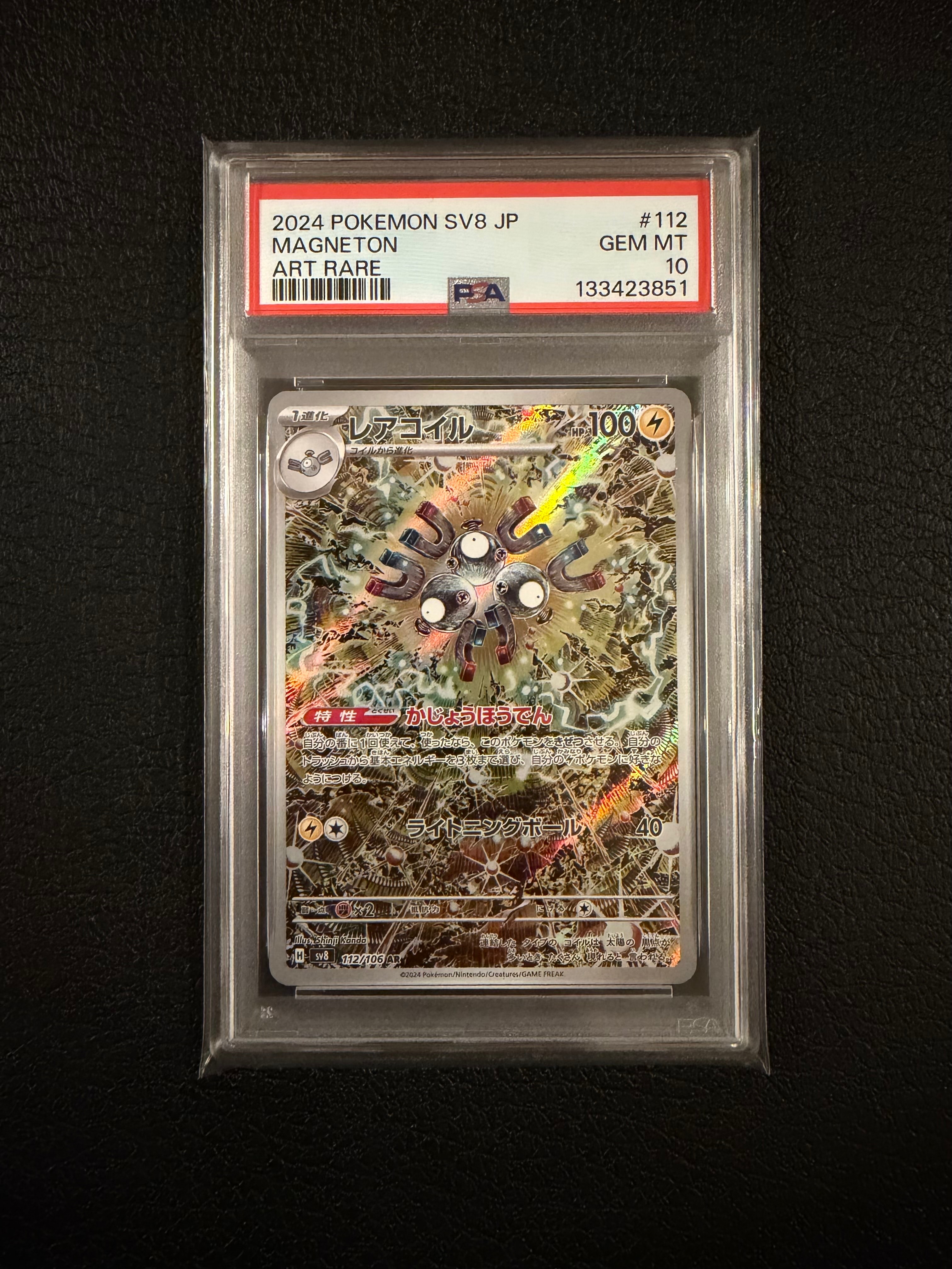 レアコイル AR [SV8 112/106](拡張パック「超電ブレイカー」)