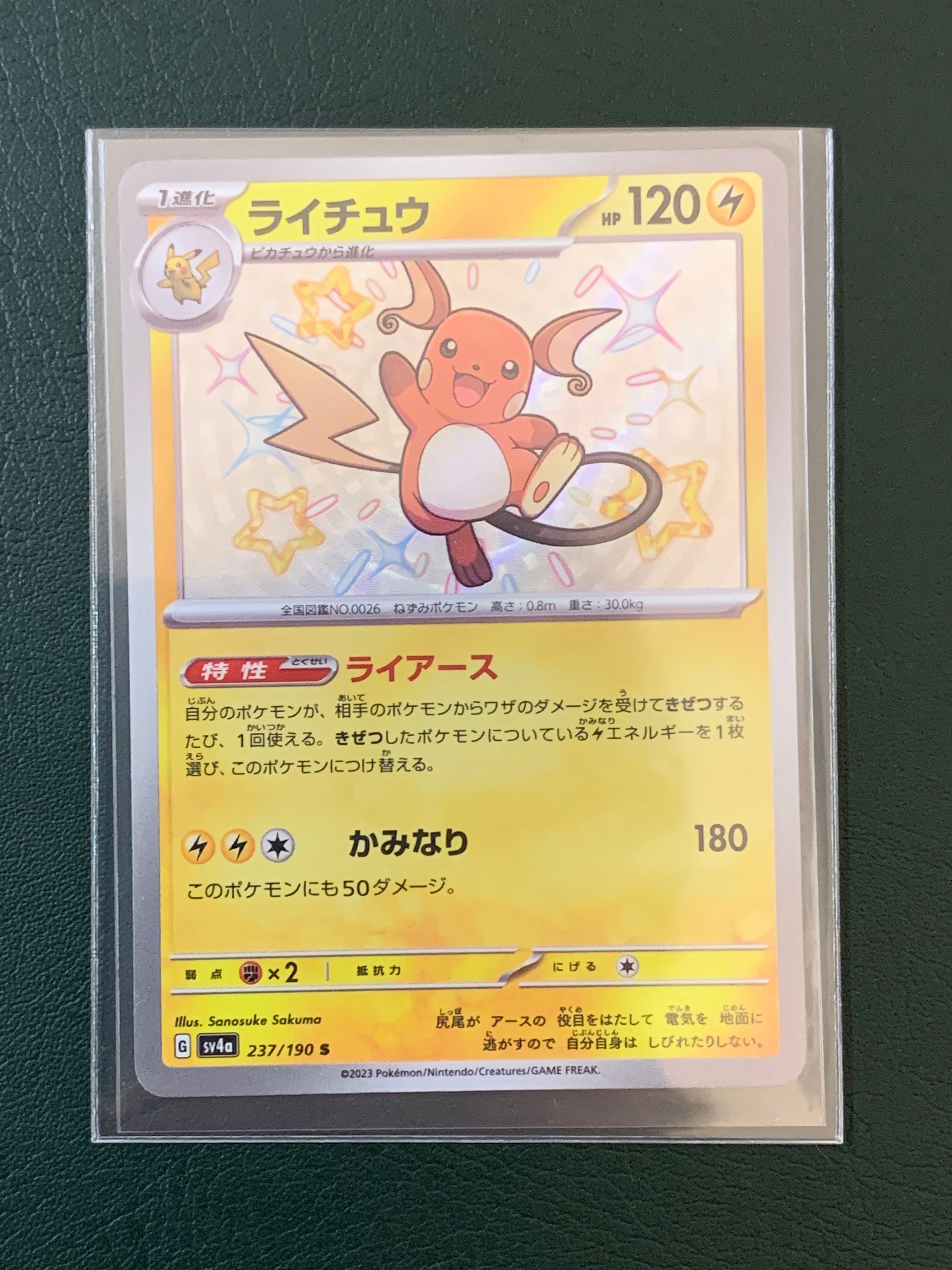 ライチュウ S [SV4a 237/190](ハイクラスパック「シャイニートレジャーex」)