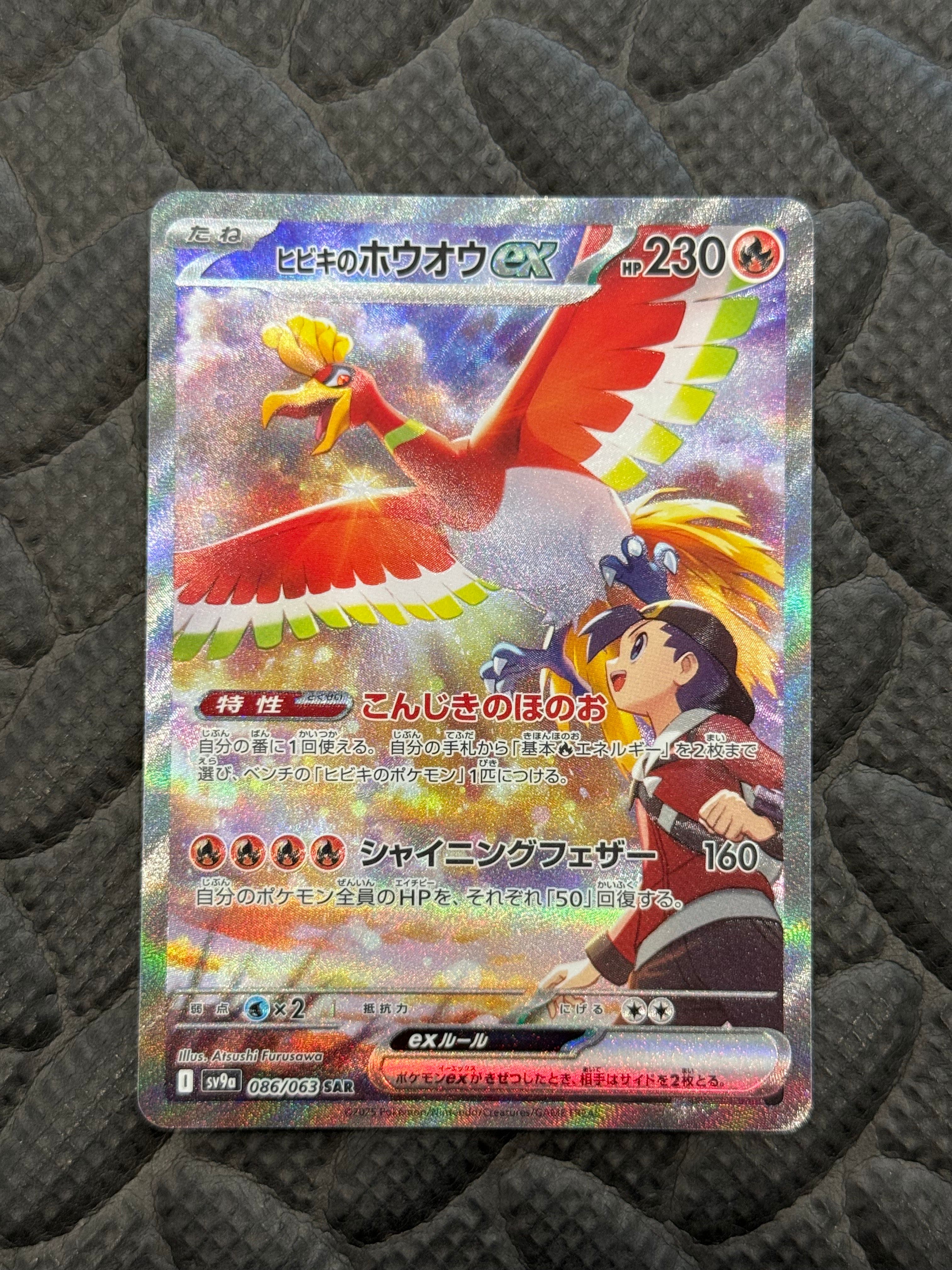 ヒビキのホウオウex SAR [SV9a 086/063](強化拡張パック「熱風のアリーナ」)