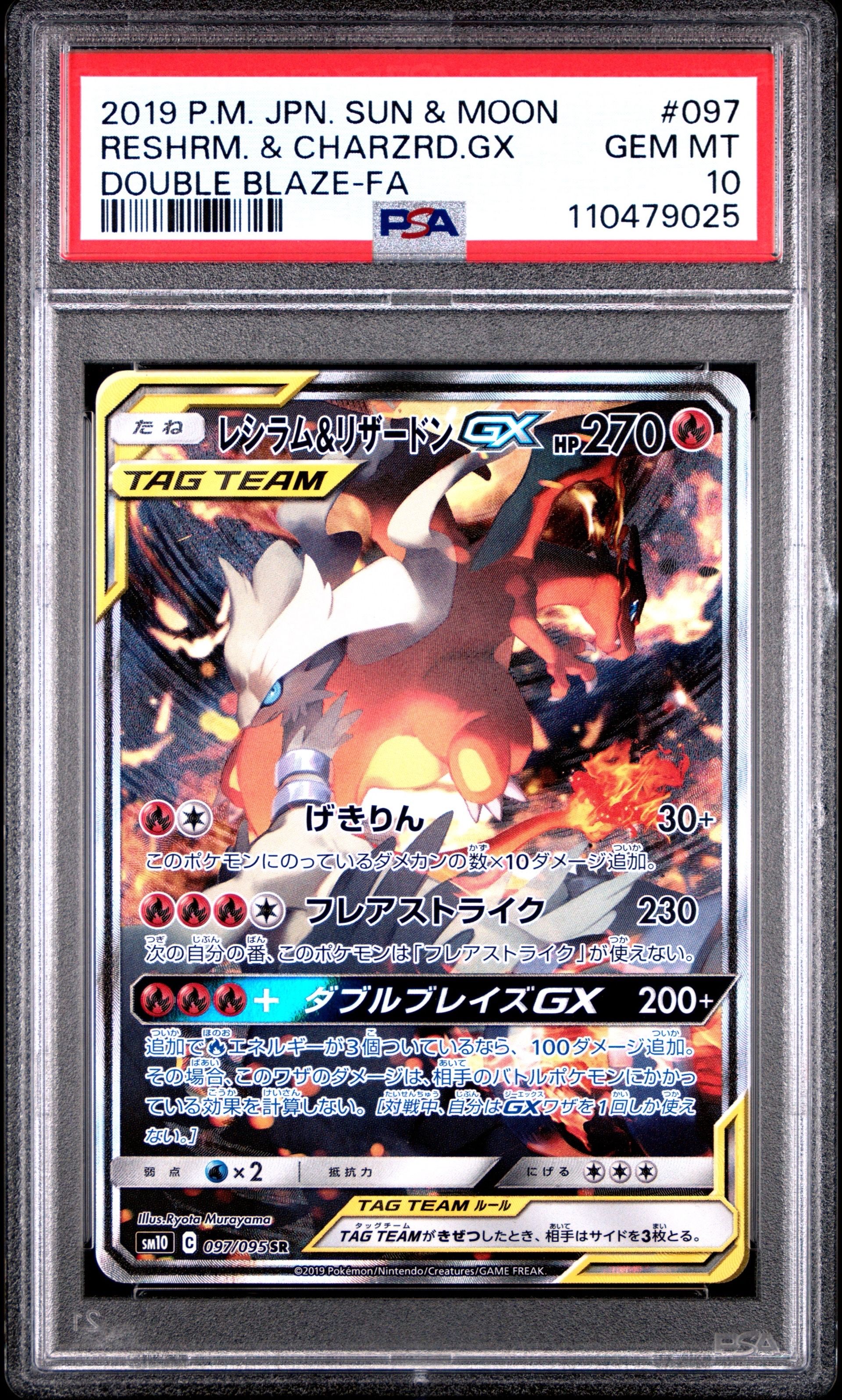 レシラム&リザードンGX SR: SA[SM10 097/095](拡張パック「ダブルブレイズ」)