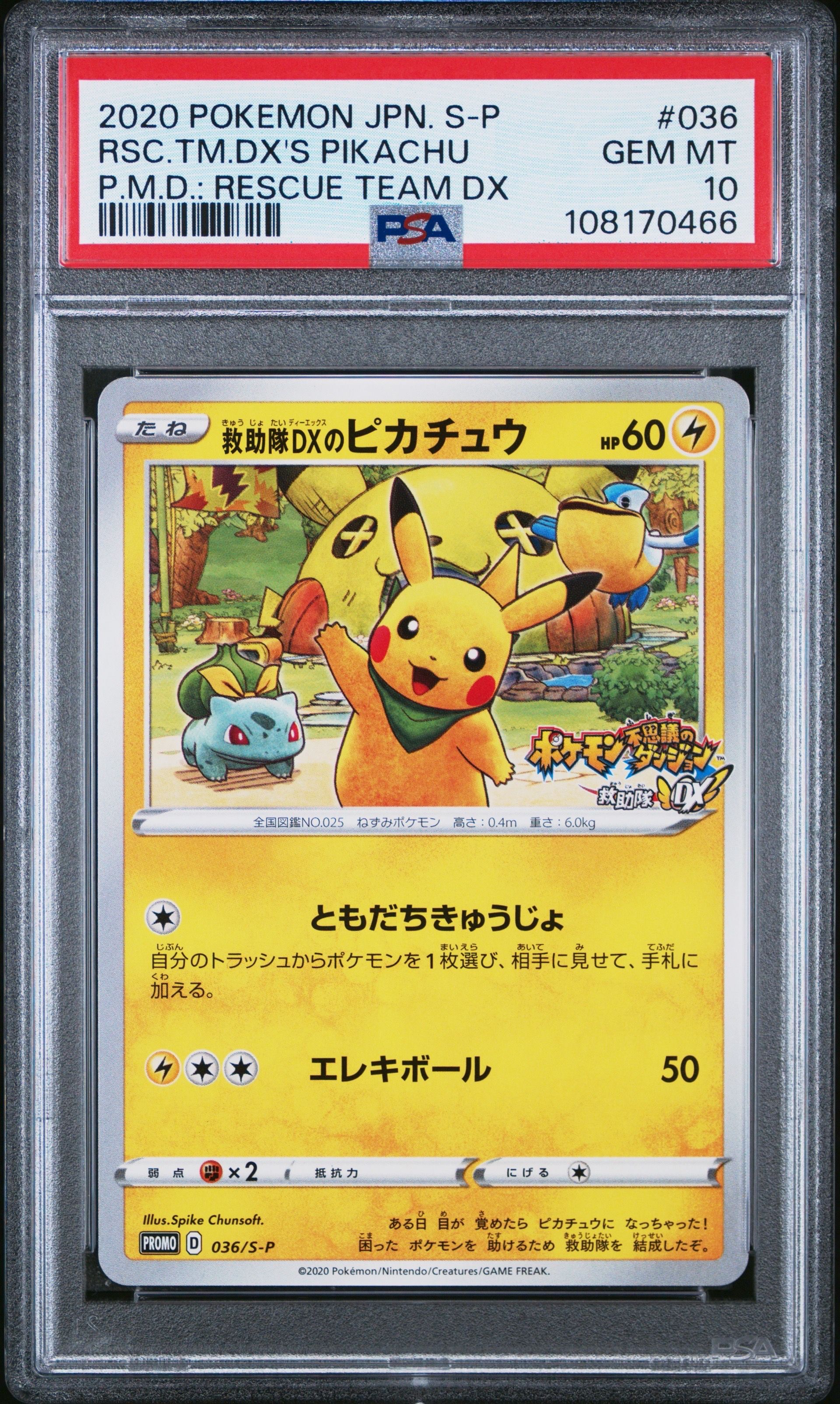 救助隊DXのピカチュウ: プロモ[S-P 036](プロモーションカード「S-P」)