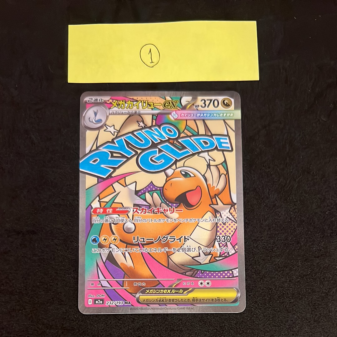 メガカイリューex MA [M2a 232/193](ハイクラスパック「MEGAドリームex」)