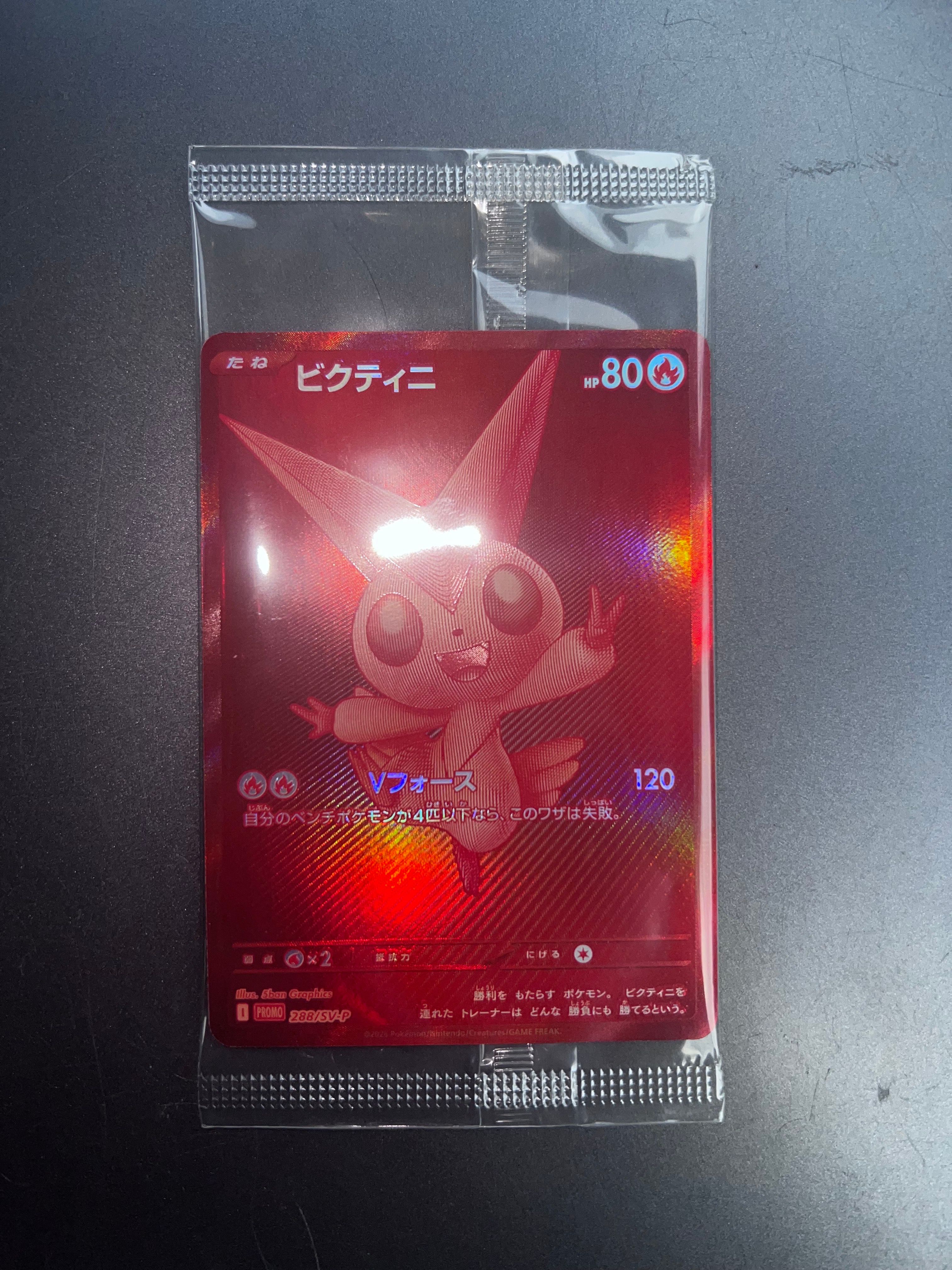 ビクティニ P [SV-P 288](プロモーションカード「ビクティニBWR争奪戦 上位賞 / おうちでブラックボルト・ホワイトフレア デッキ構築戦キャンペーン)