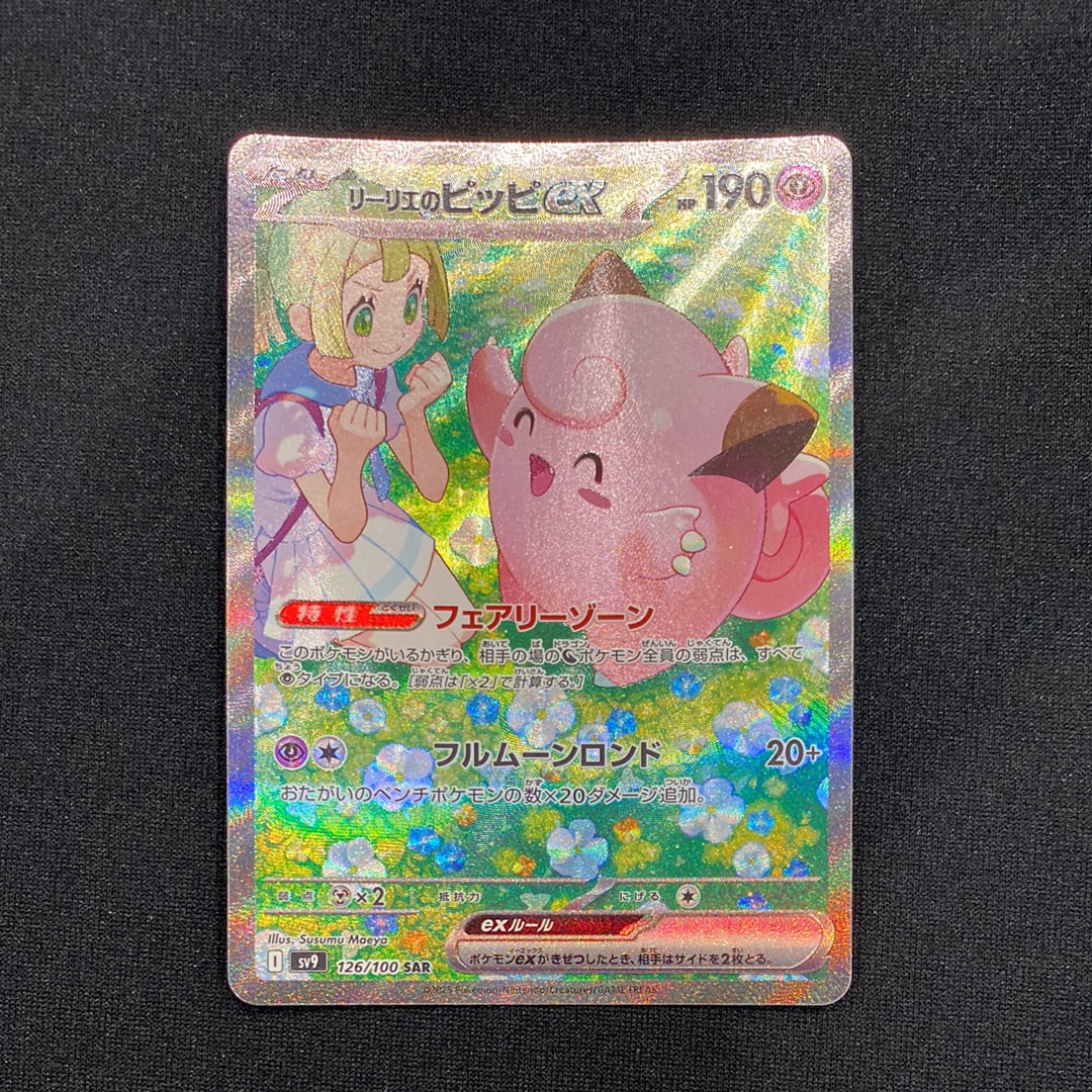 リーリエのピッピex SAR [SV9 126/100](拡張パック「バトルパートナーズ」)
