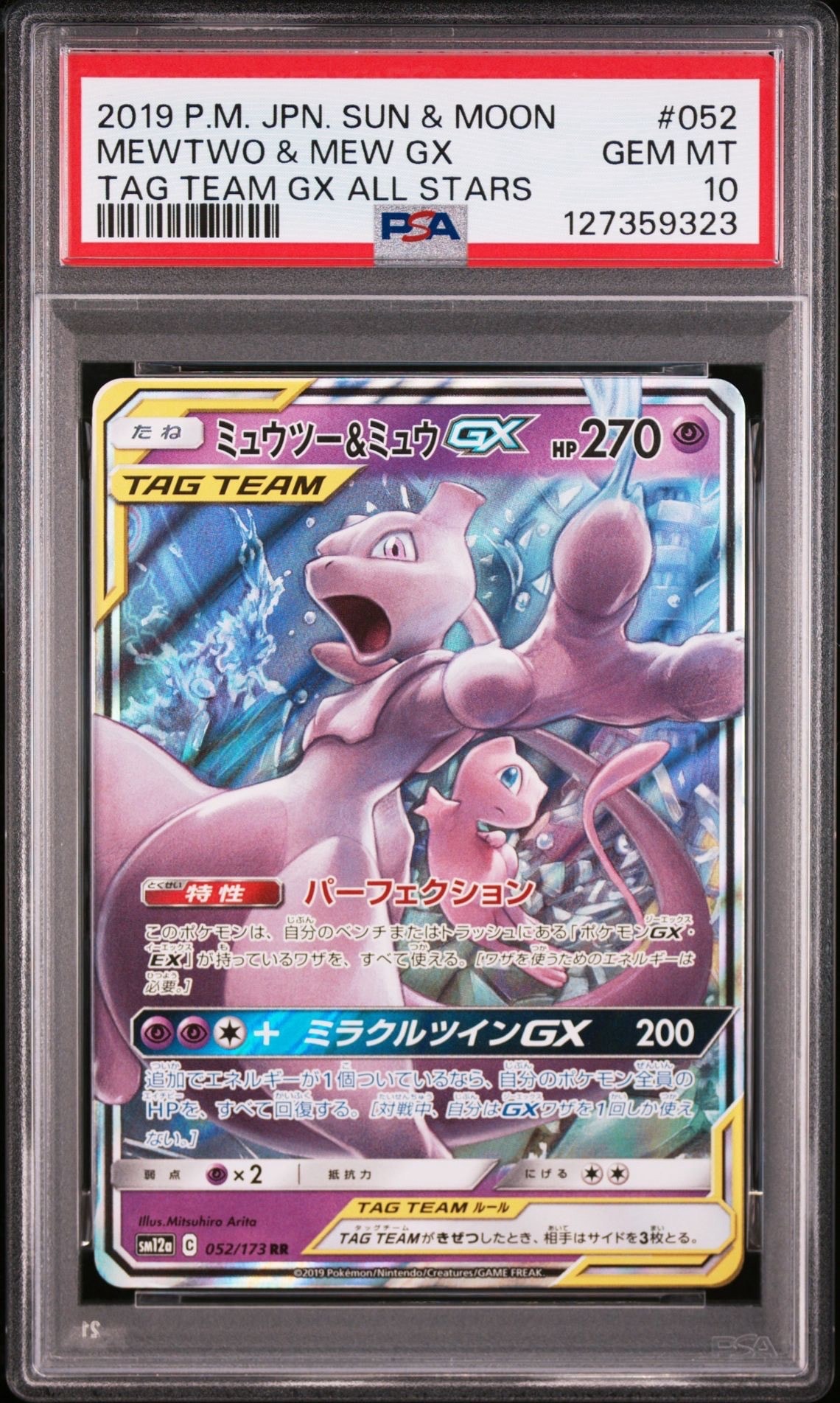 ミュウツー&ミュウGX RR [SM12a 052/173](ハイクラスパック「TAG TEAM GX タッグオールスターズ」)