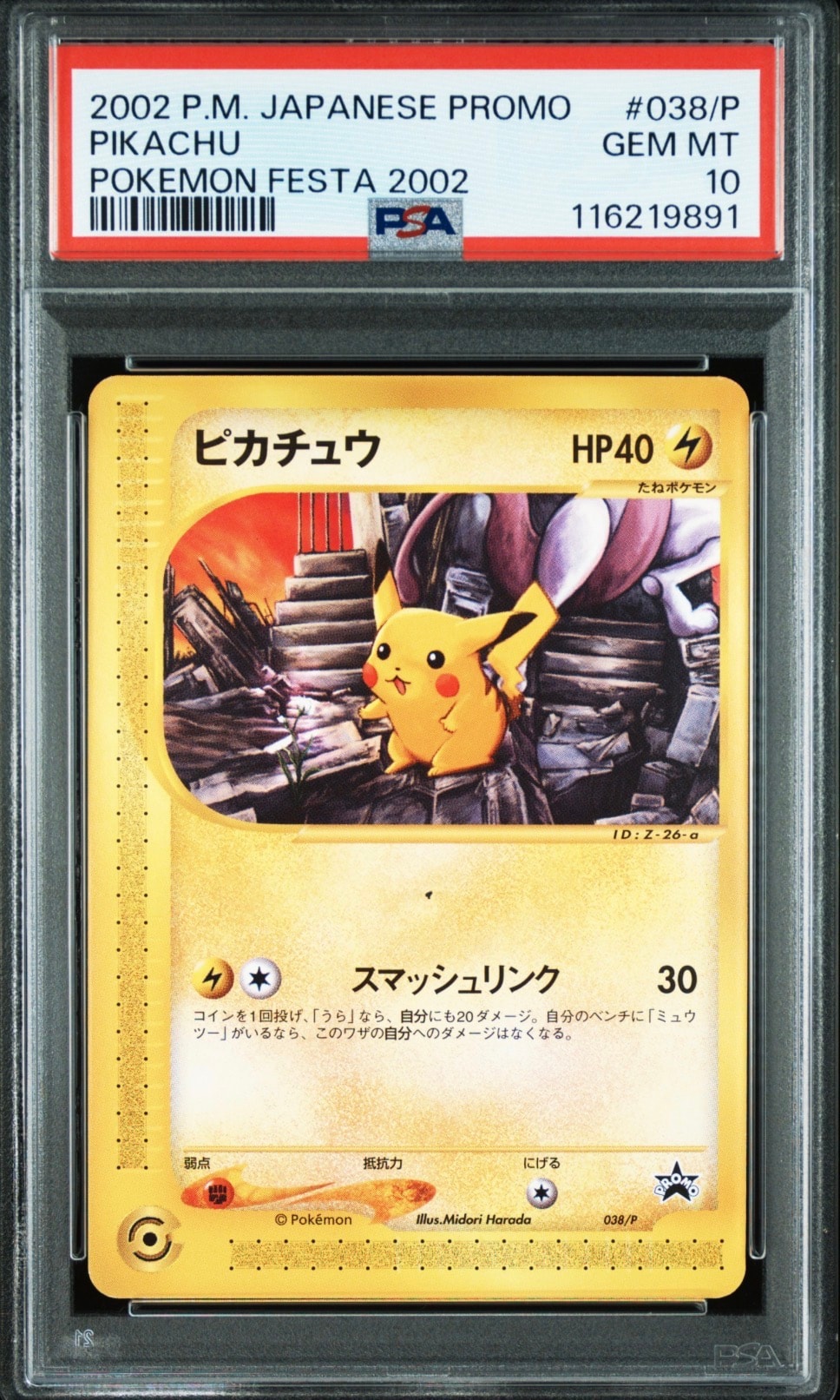 PSA8以下】ピカチュウ P [e-P 038](プロモーションカード「ポケモン