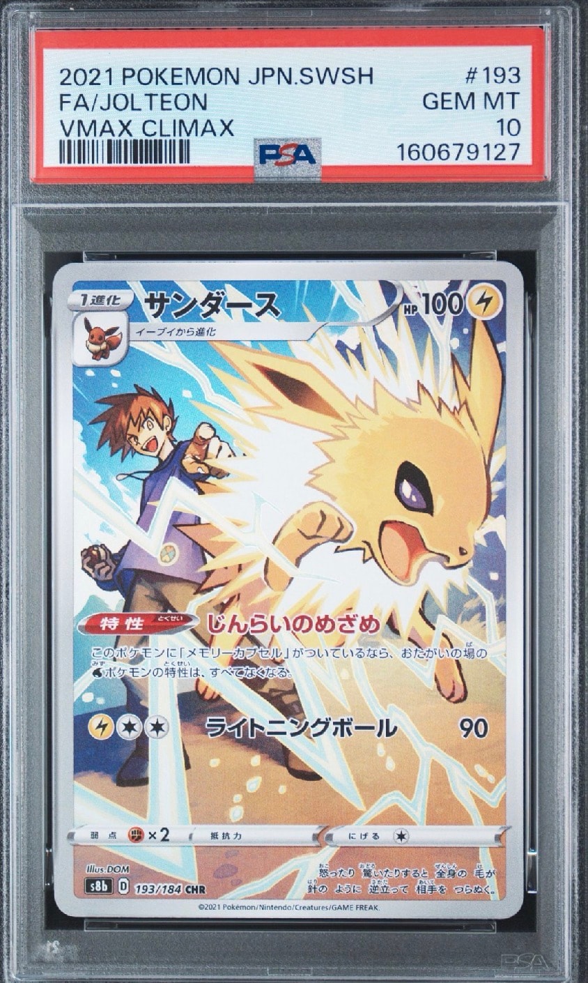 サンダース CHR[s8b 193/184](ハイクラスパック「VMAXクライマックス