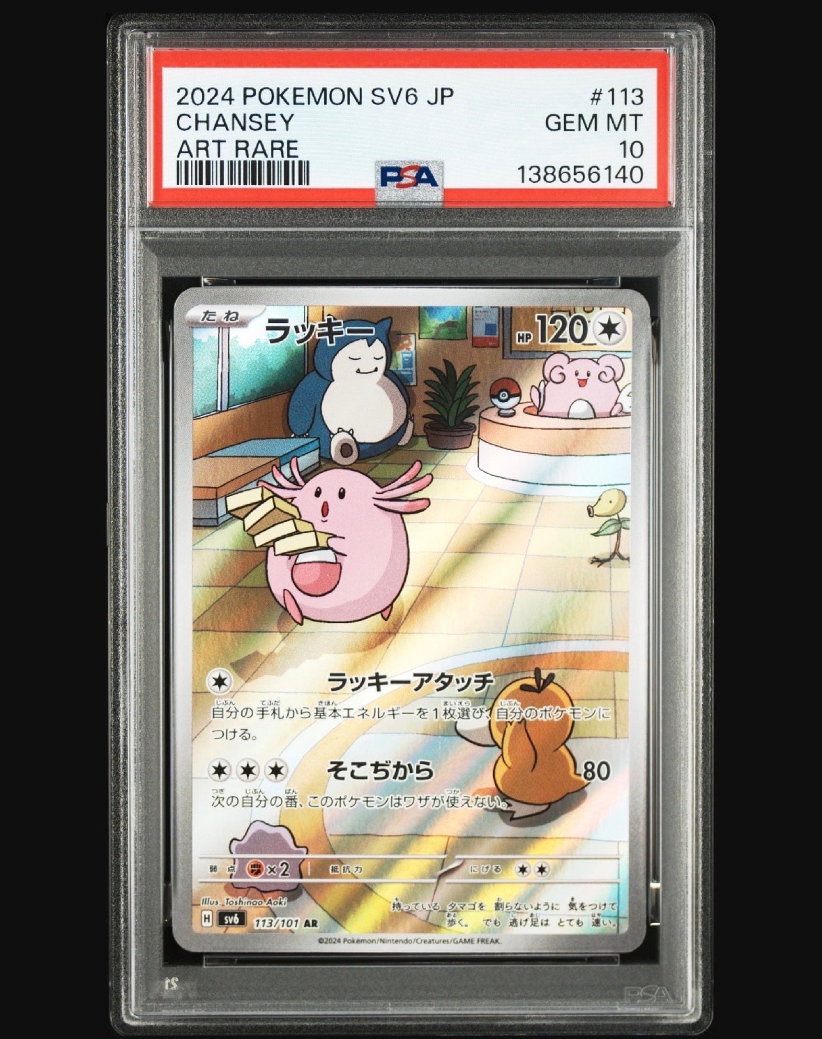 ラッキー AR [SV6 113/101](拡張パック「変幻の仮面」)