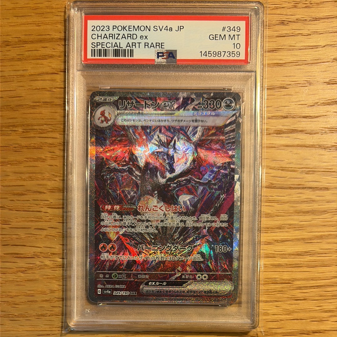 PSA10】リザードンex SAR [SV4a 349/190](ハイクラスパック