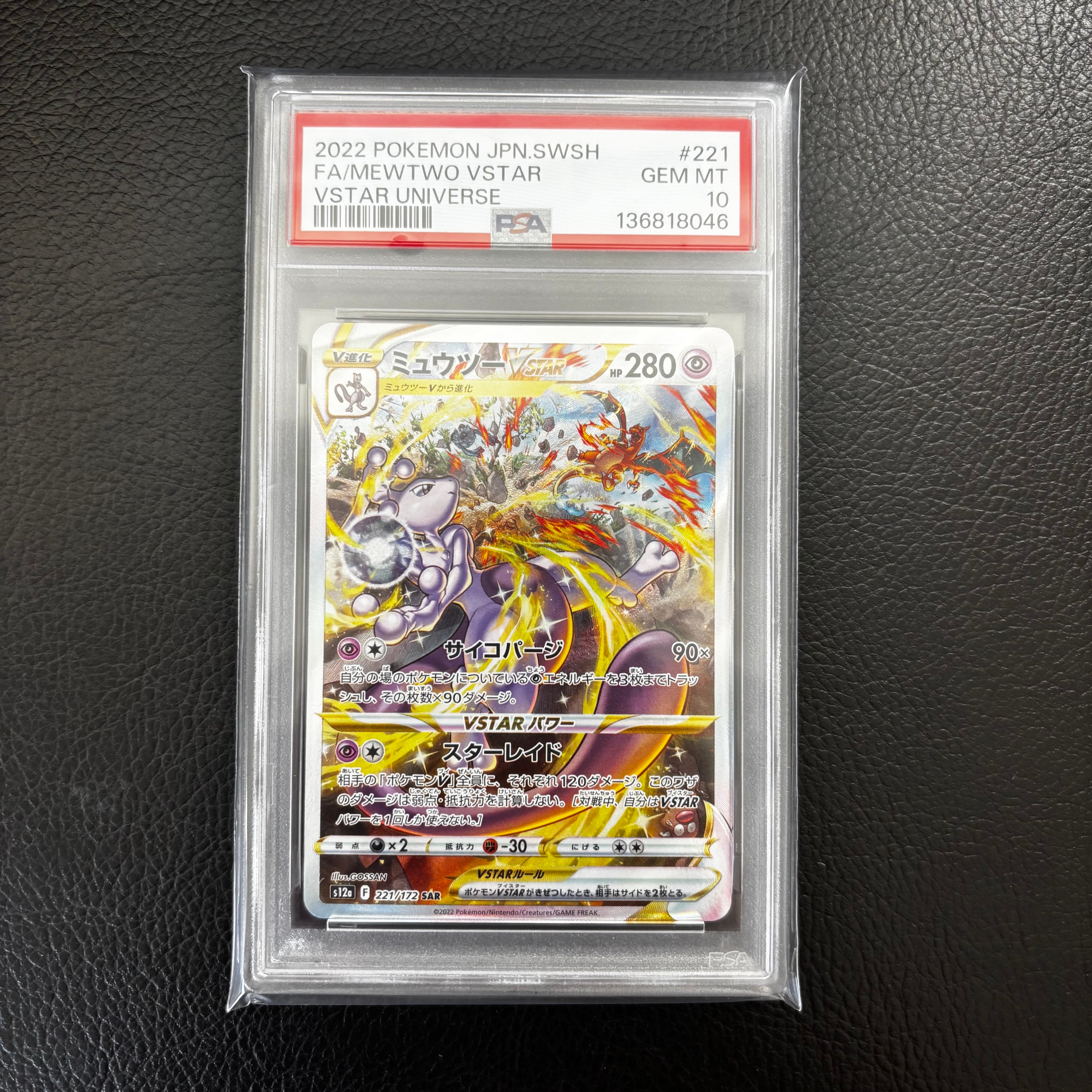 ミュウツーVSTAR SAR[s12a 221/172](ハイクラスパック「VSTARユニバース」)