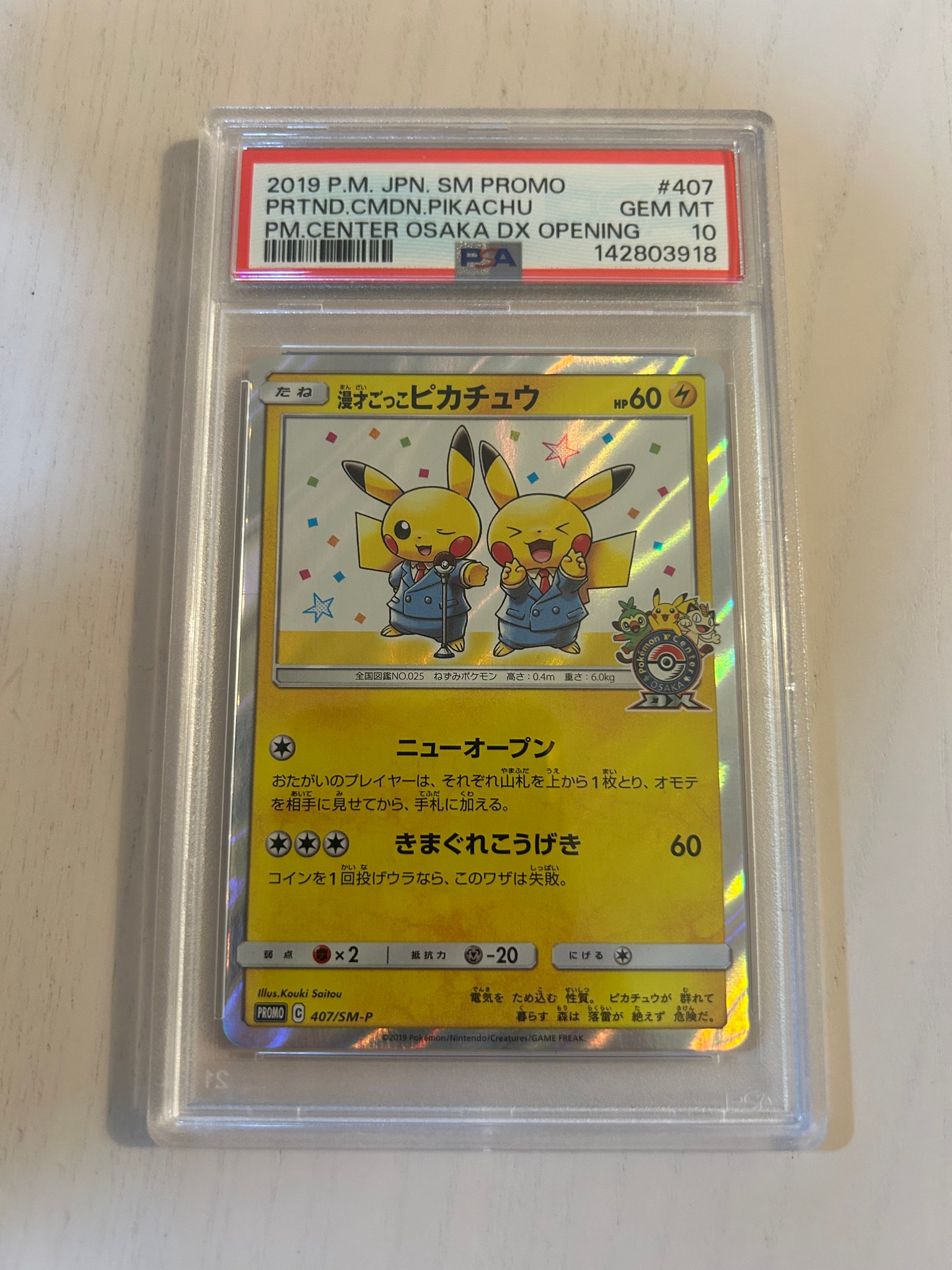漫才ごっこピカチュウ: プロモ[SM-P 407](プロモーションカード「S-P