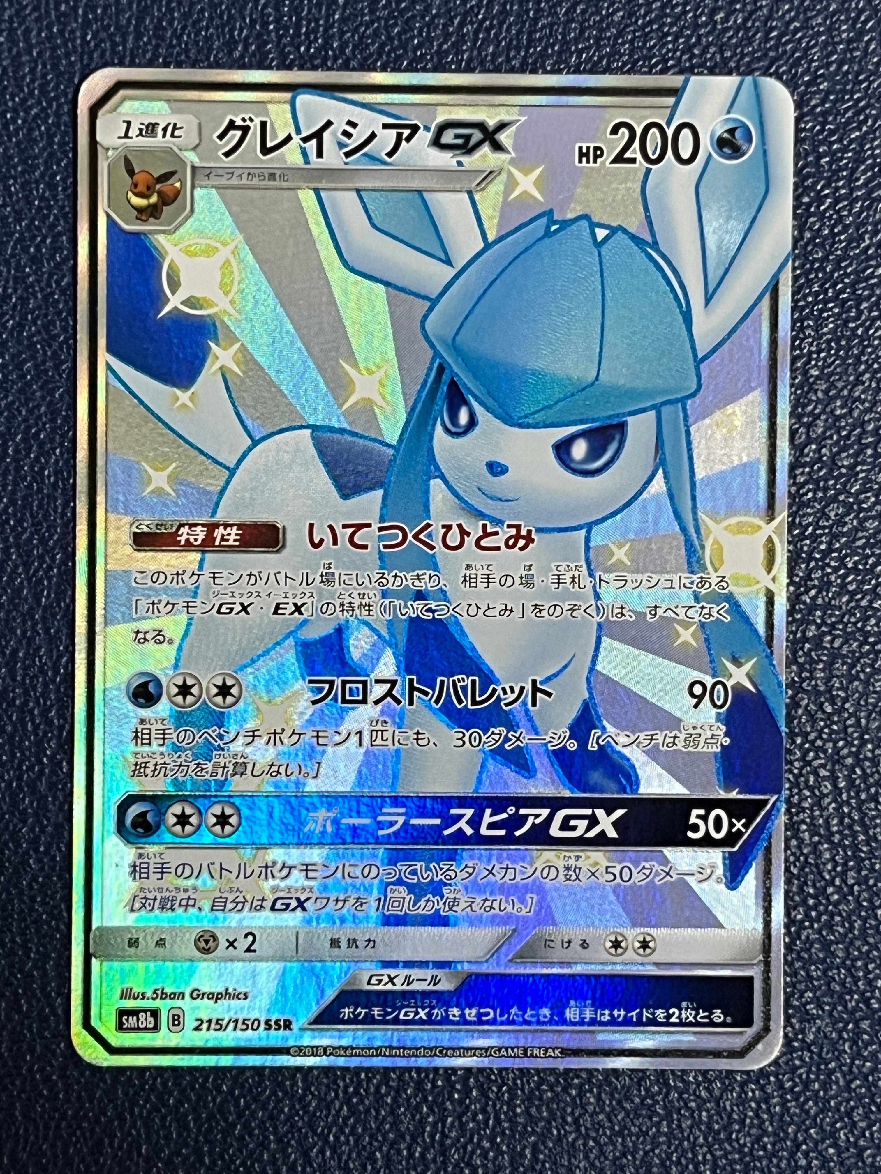 グレイシアGX SSR[SM8b 215/150](ハイクラスパック「GXウルトラシャイニー」)